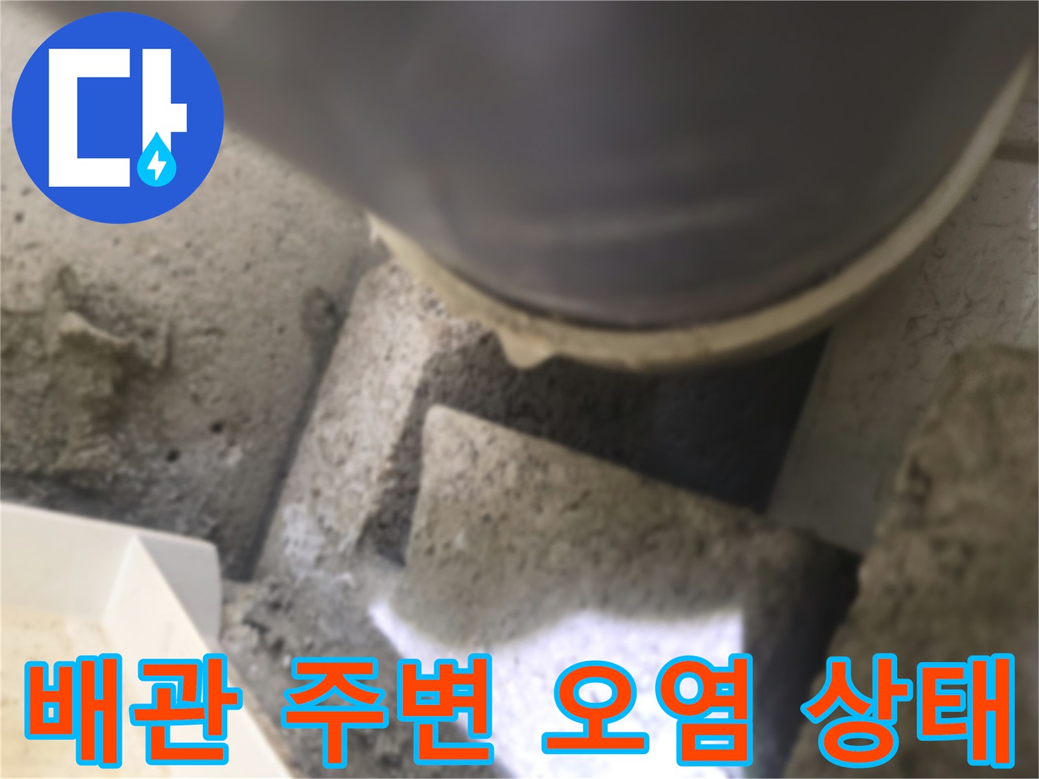 천장-내부-배관-주위의-젖은-흔적-관찰