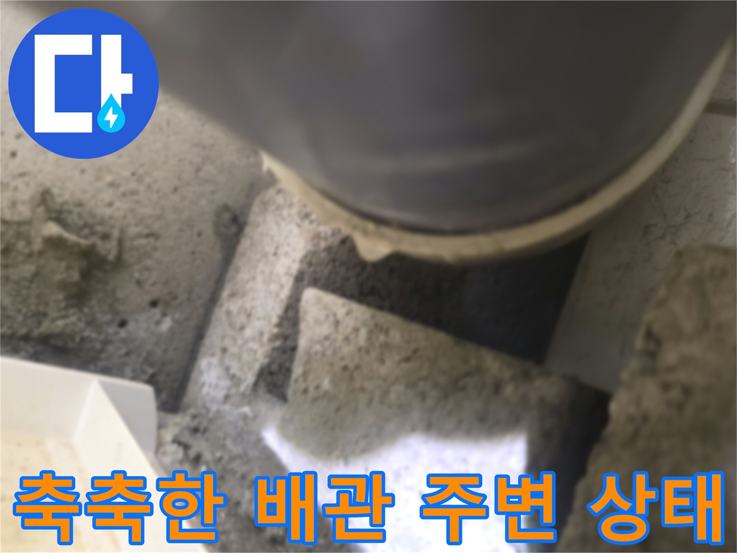 천장 내부-배관 하단 콘크리트의 습윤 상태 촬영