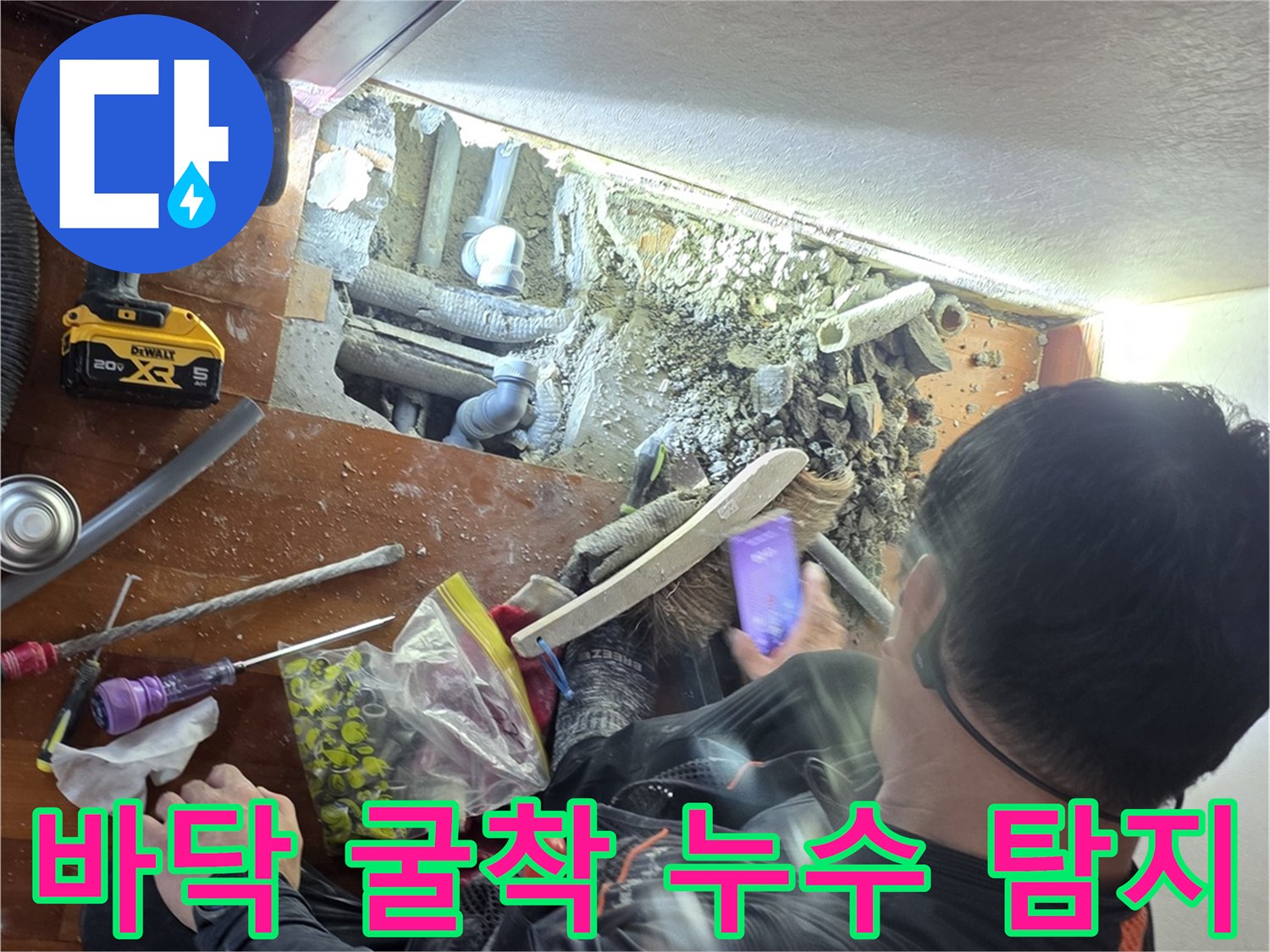 가스 탐지기를 이용한 바닥 배관 누수 지점 확인 작업