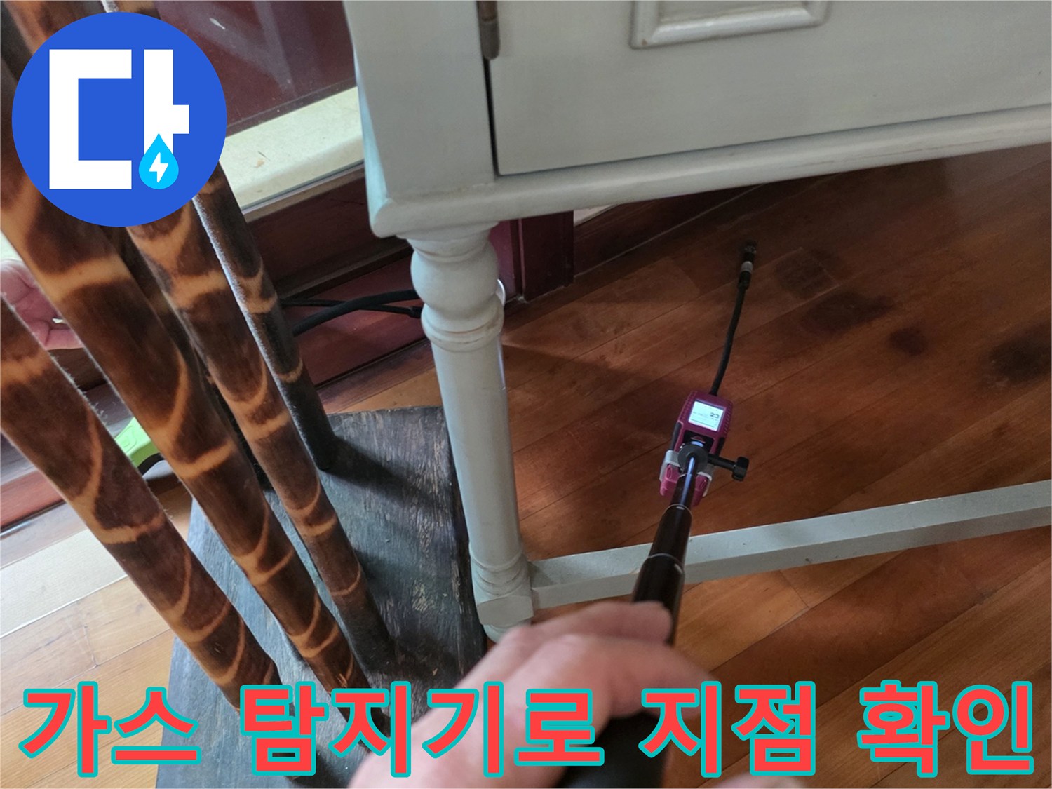 가스탐지기를 활용한-거실 바닥 배관 누수 위치 추적