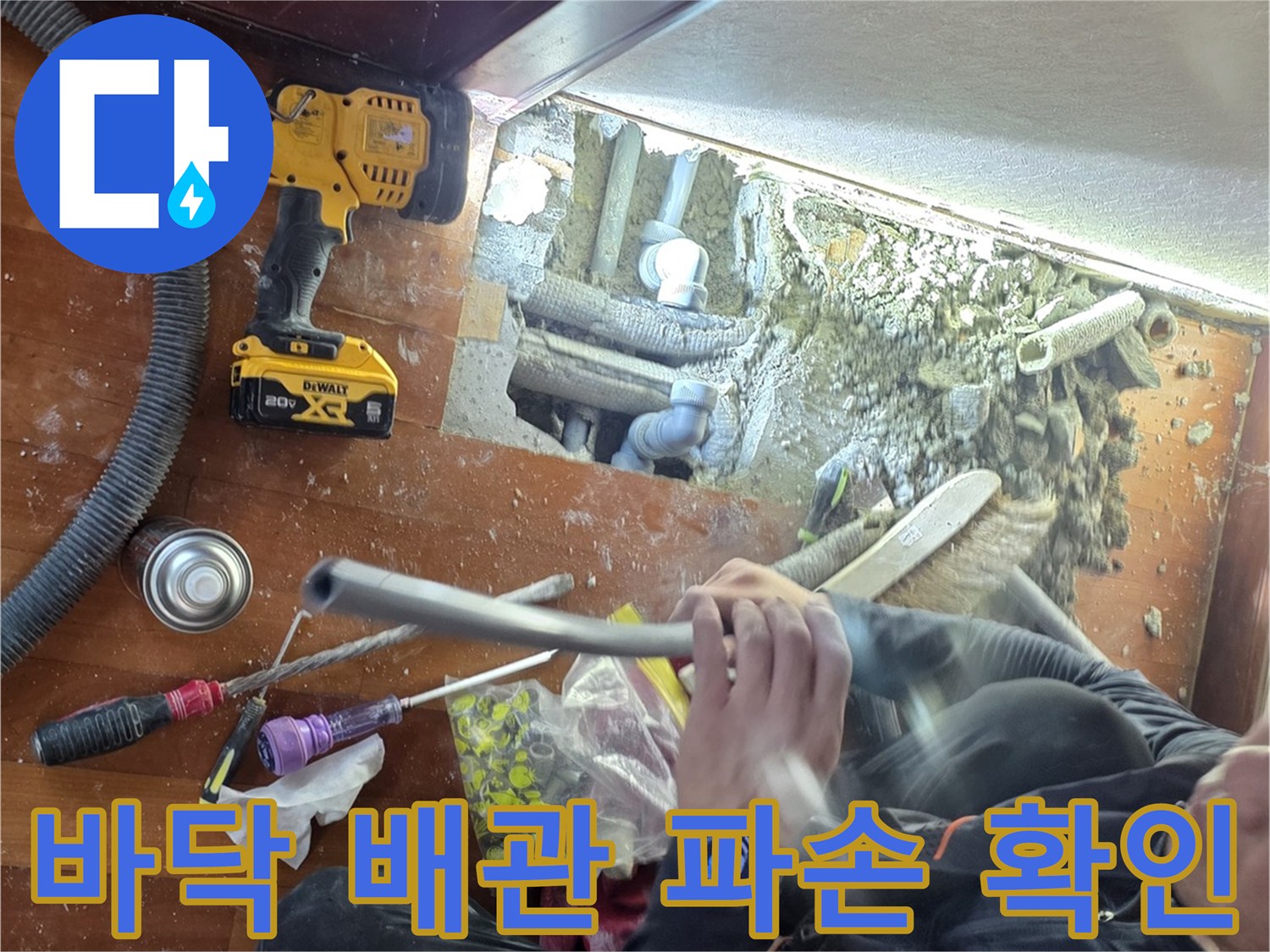 거실 마루를 걷어내고 확인한 매립 배관의 파손 상태