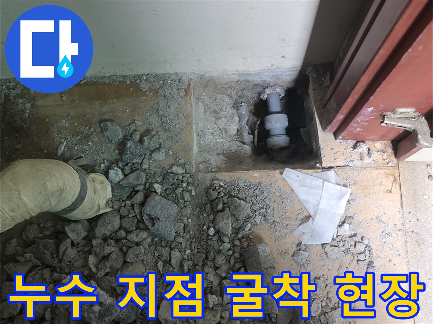 거실 바닥의 콘크리트를 파내어 배관을 노출시킨 모습입니다.