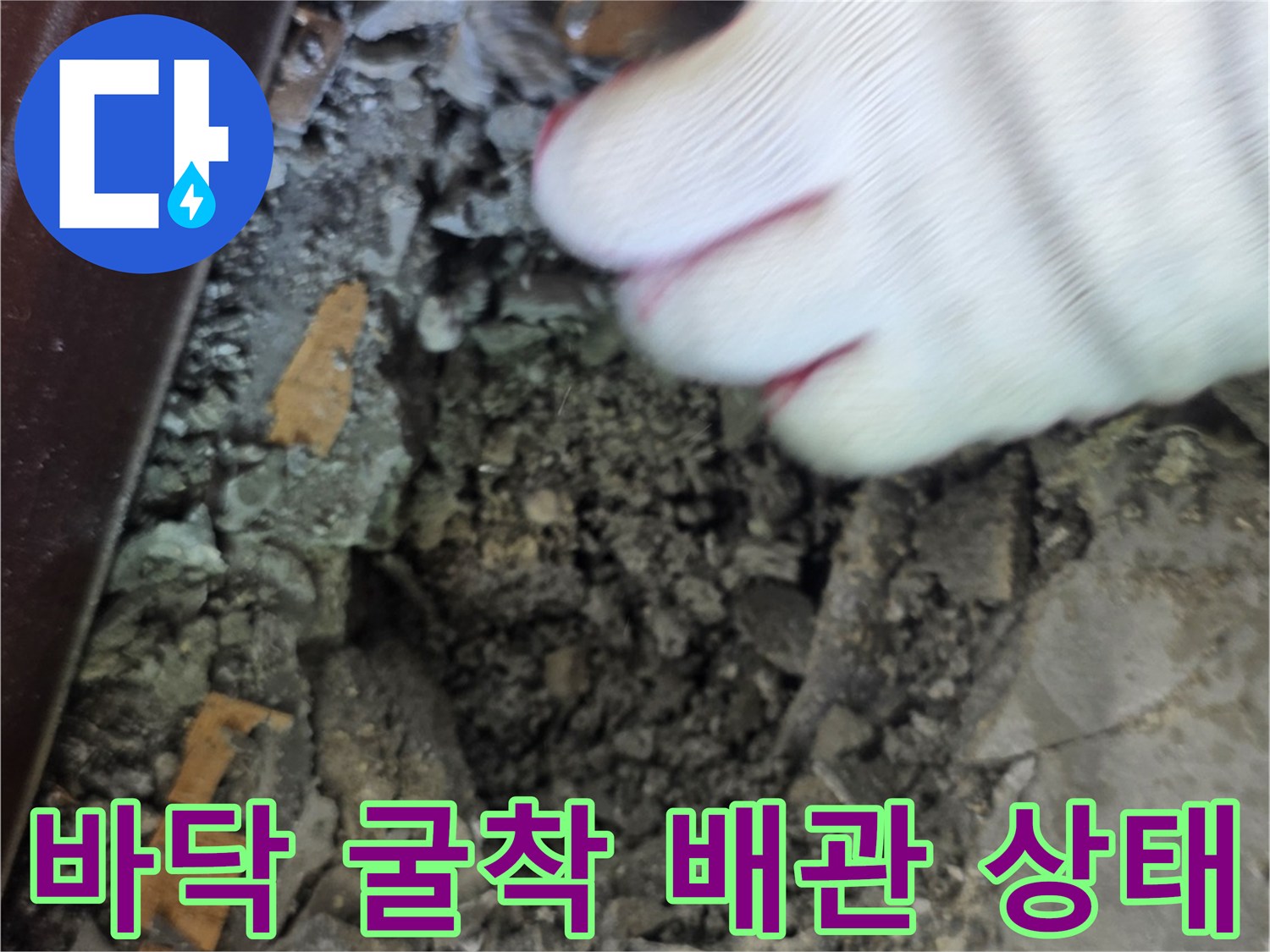 거실 바닥재를 제거하고 콘크리트를 걷어낸 누수 지점의 모습입니다.