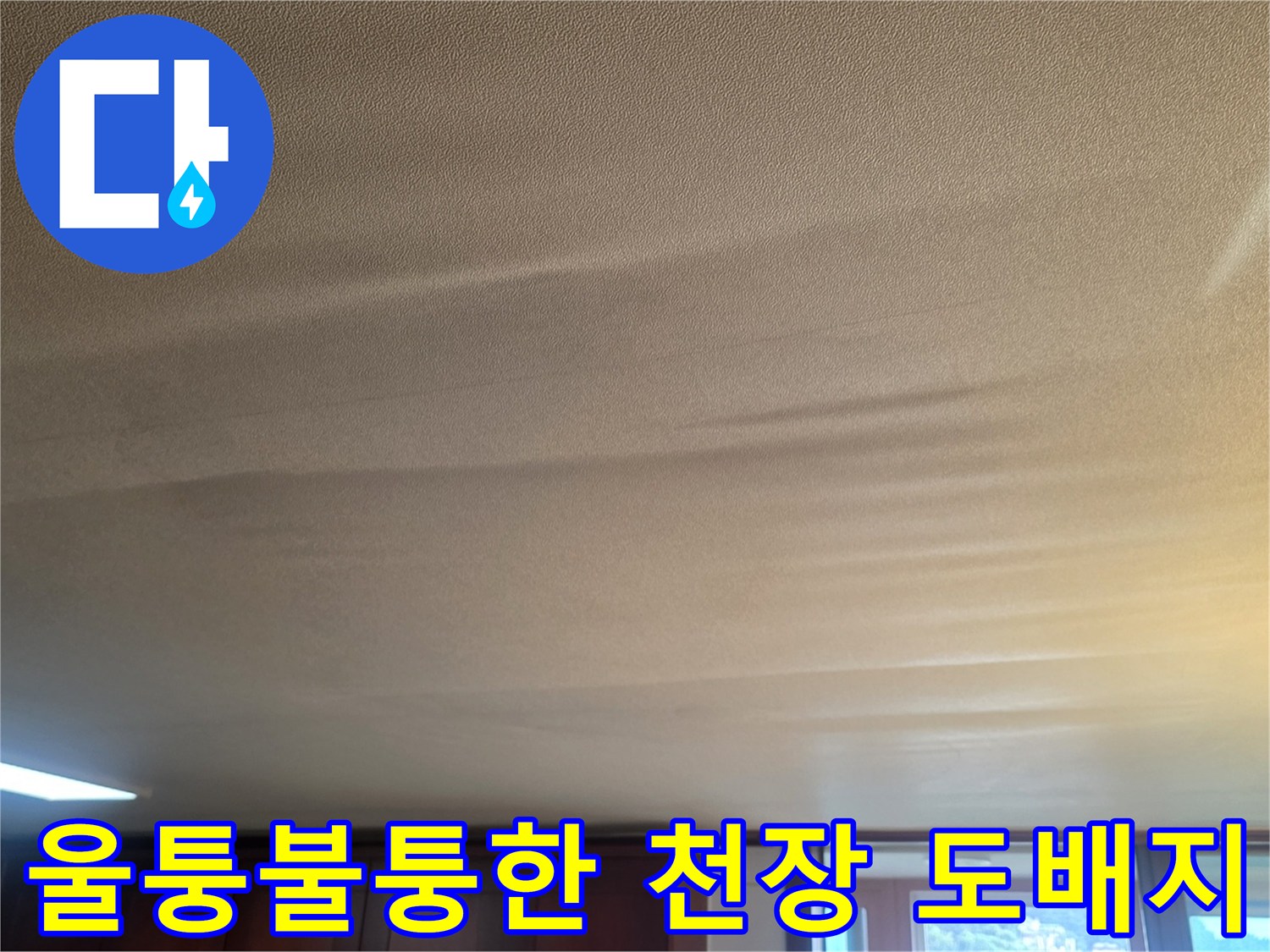 거실-천장-도배지가-습기로-인해-울퉁불퉁하게-처진-모습입니다