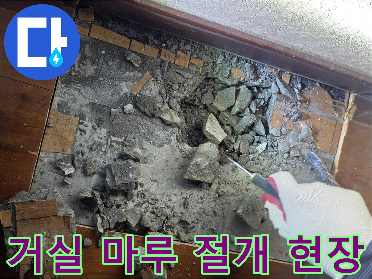 광주 신현동-거실 마루를 걷어내고 확인한 배관 주변 상태입니다.