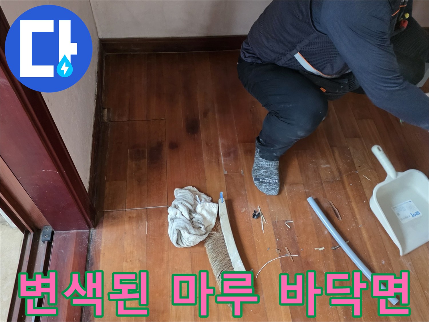 누수 영향으로 색이 변한 거실 나무 마루