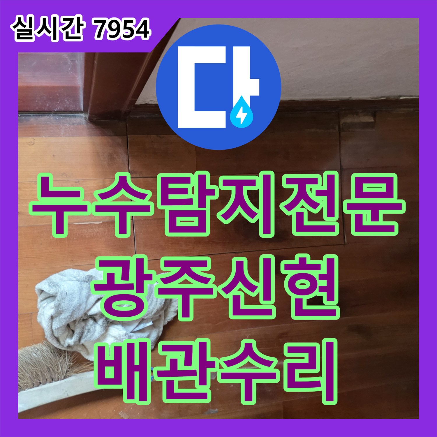 누수탐지전문 천장 처짐 증상의 원인이 된 바닥 매립 배관 누수를 수리한 경기 광주시 신현동 작업기