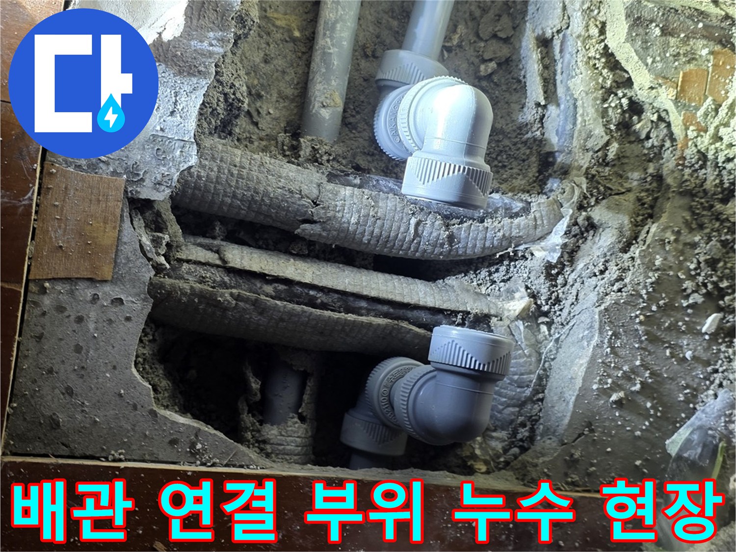 물샘이 발생한 배관 연결 부속의 굴착 사진