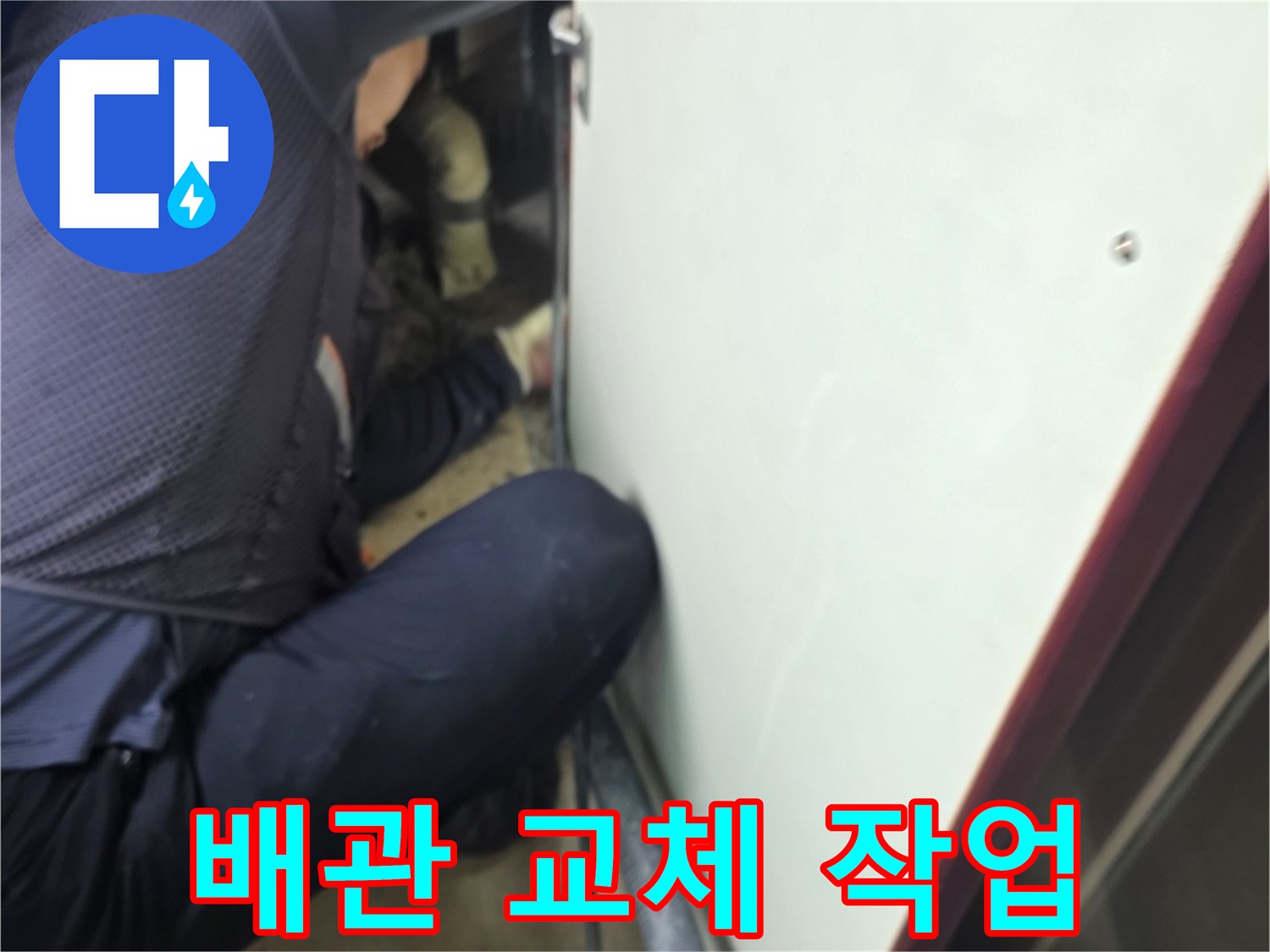 새로운 배관으로 연결된 내부 수리 부위 모습