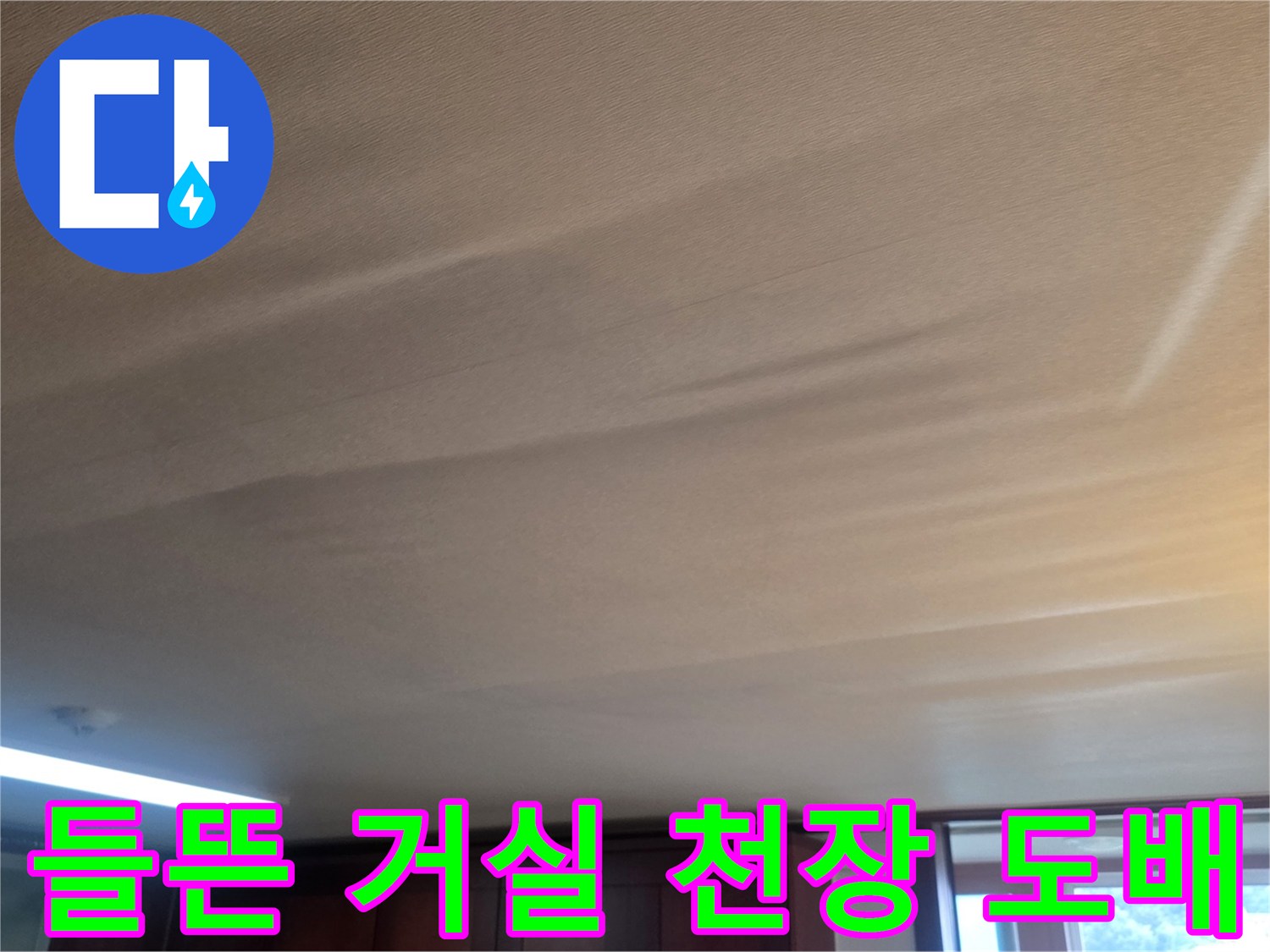 수분 침투로-불룩하게 솟아오른 천장 마감