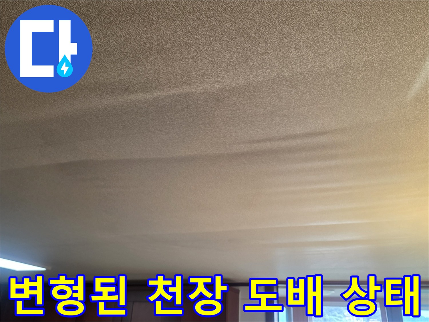 습기로-부풀어-올라-울퉁불퉁한-거실-천장