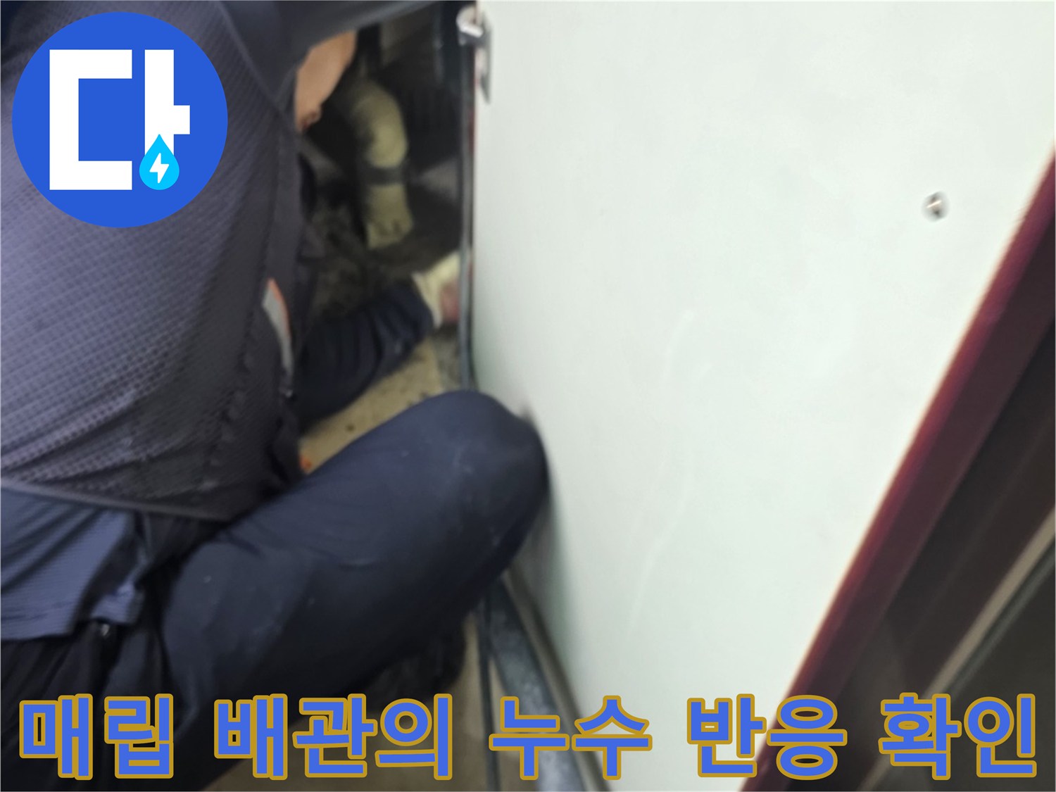 청소기와 연결된-가스 탐지 장비로 바닥 아래 누수 지점을 정밀하게 추적합니다.