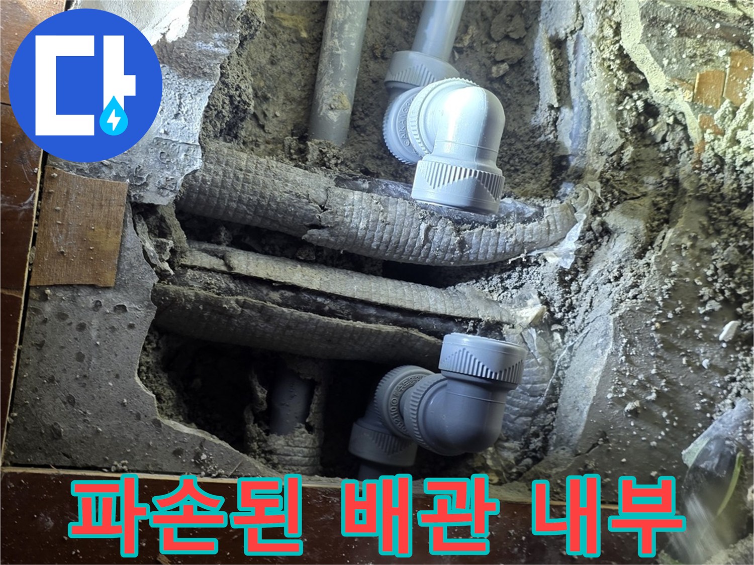 콘크리트 층 아래-파손되어 물이 새는 배관 부위