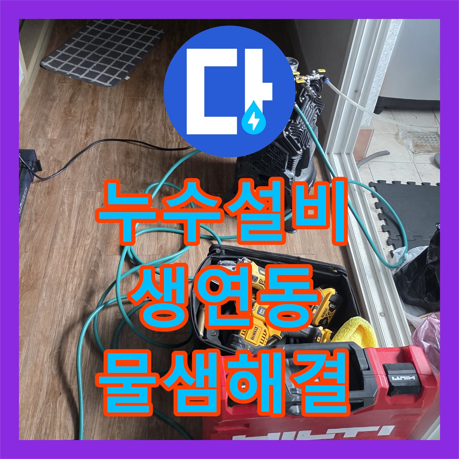 누수설비 세면대 하부 누수 지점 청음 탐지로 찾아내어 보수한 후기 경기 동두천시 생연동