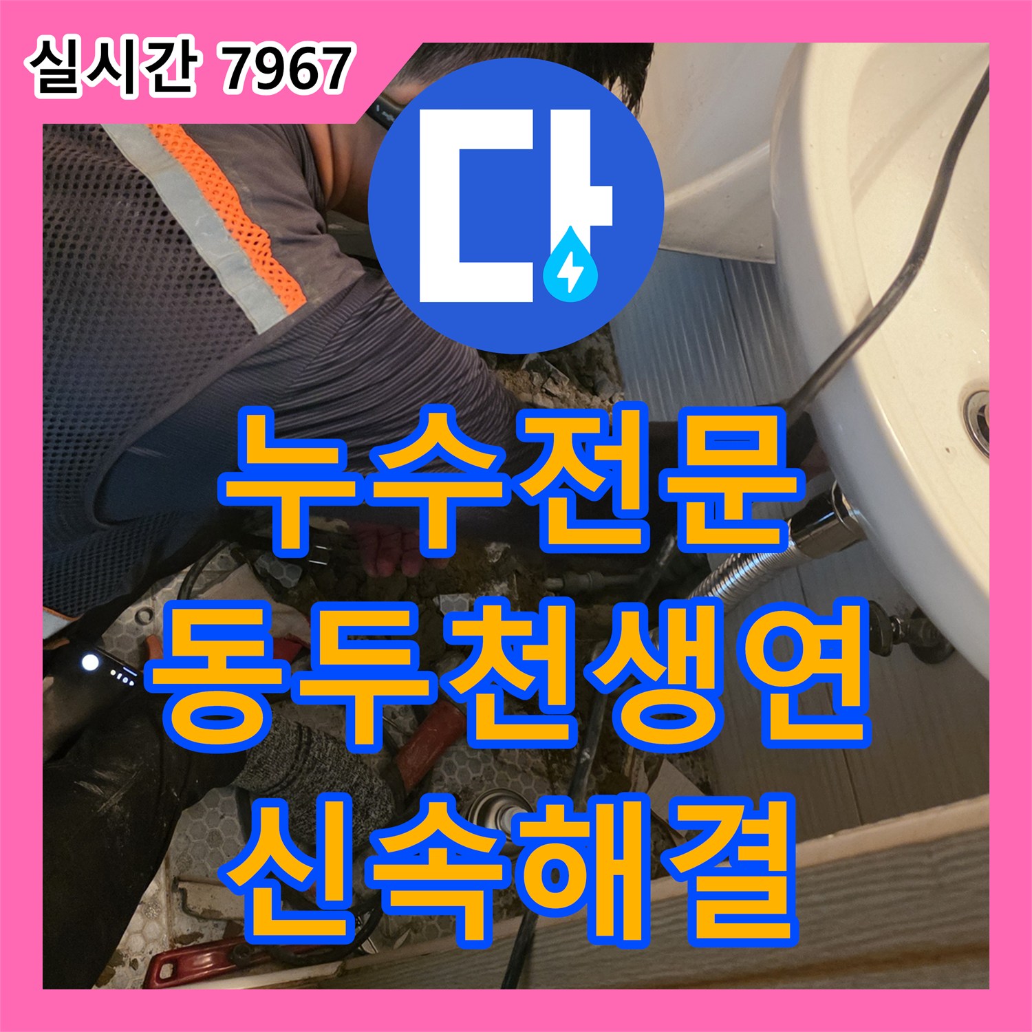 누수전문 세면대 하단 배관 누수를 청음 탐지로 정밀하게 찾아 보수한 경기 동두천시 생연동