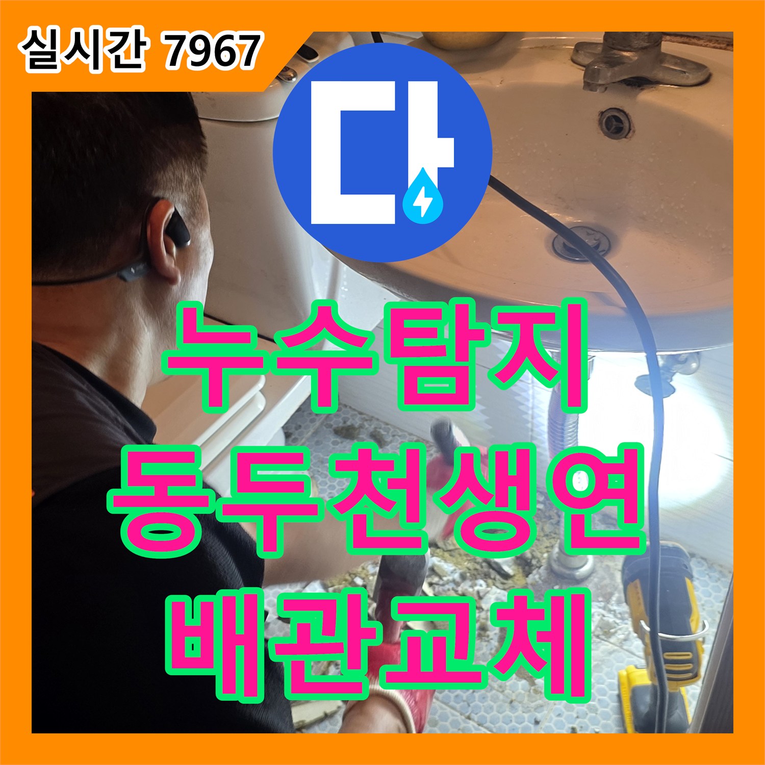 누수탐지 화장실 세면대 아래 매립 배관의 파손 부위를 찾아 정밀하게 수리한 경기 동두천시 생연동 현장