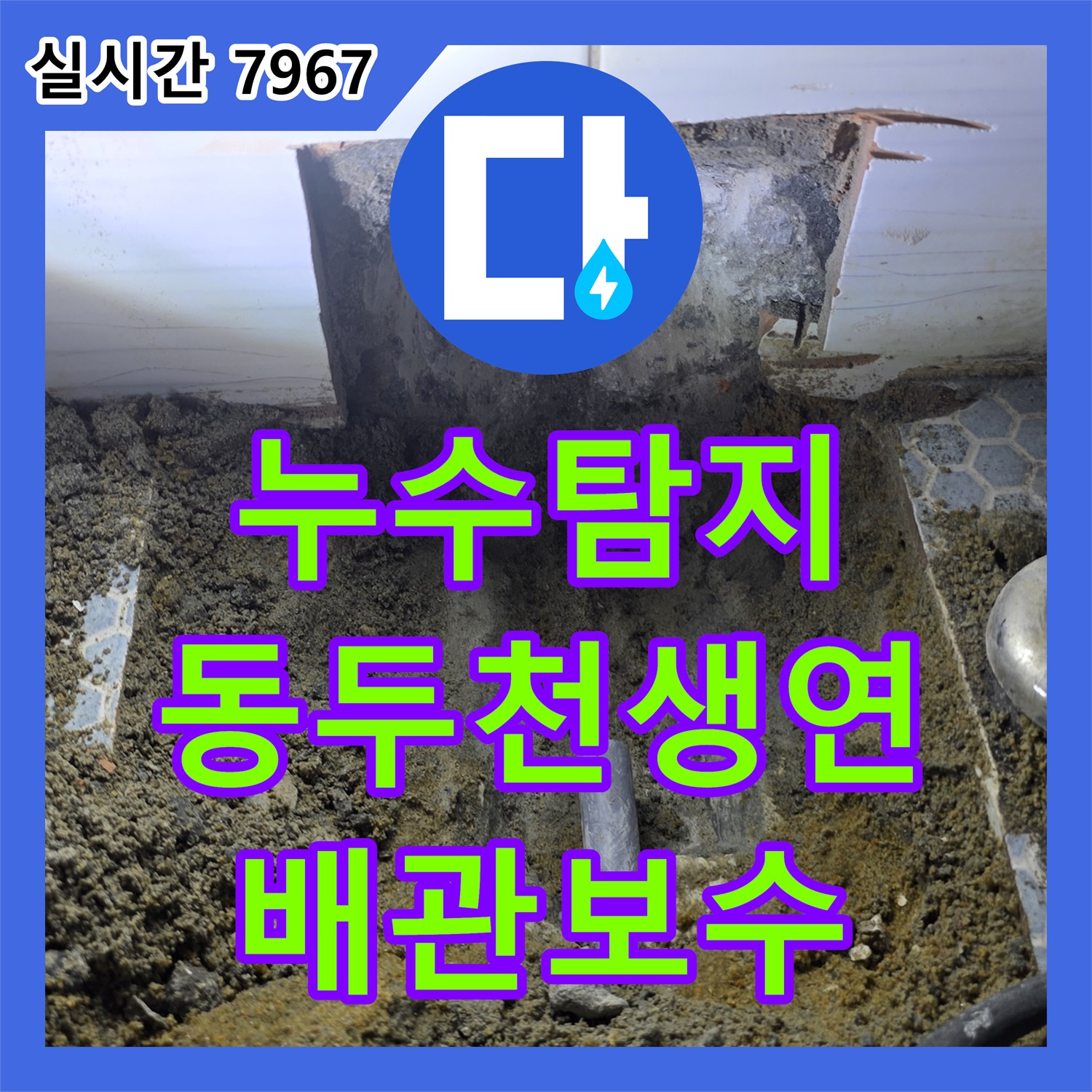 누수탐지 화장실 세면대 하단 배관의 누수 지점을 정확히 찾아 보수한 사례 경기 동두천시 생연동