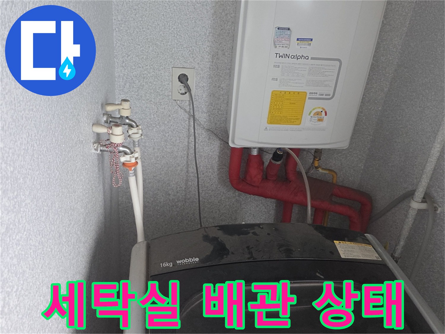 동두vers의 세탁기 설치 공간 내부 배관과 보일러 연결부 모습