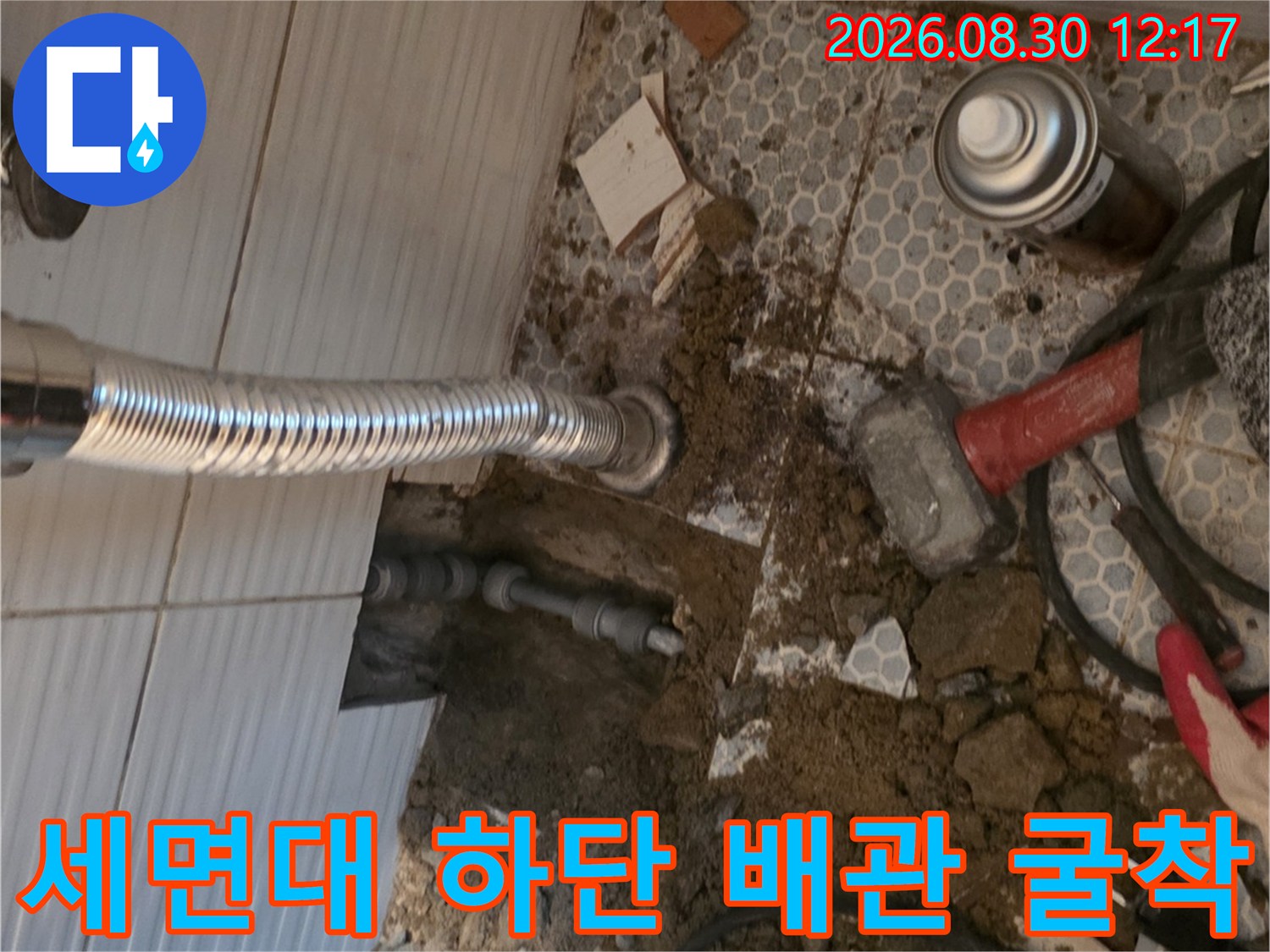 동두천 생연동 현장의 세면대 아래 타일 굴착 후 드러난 누수 배관 모습