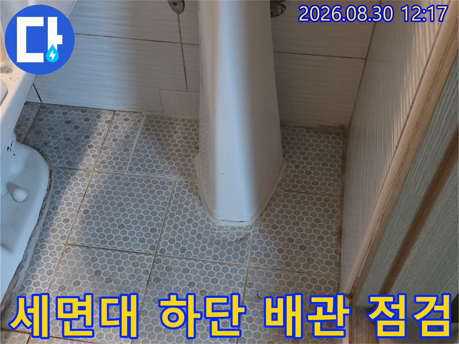 동두천 생연동-화장실 세면대 아래쪽 배관과 타일 면