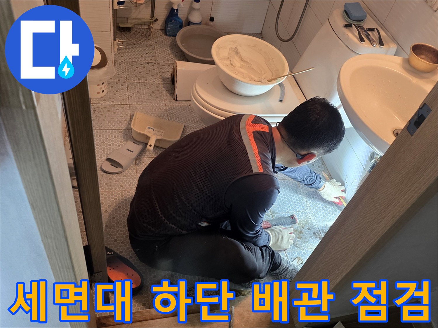 동두천-생연동-화장실-세면대-하부-배관-누수-확인-작업-모습