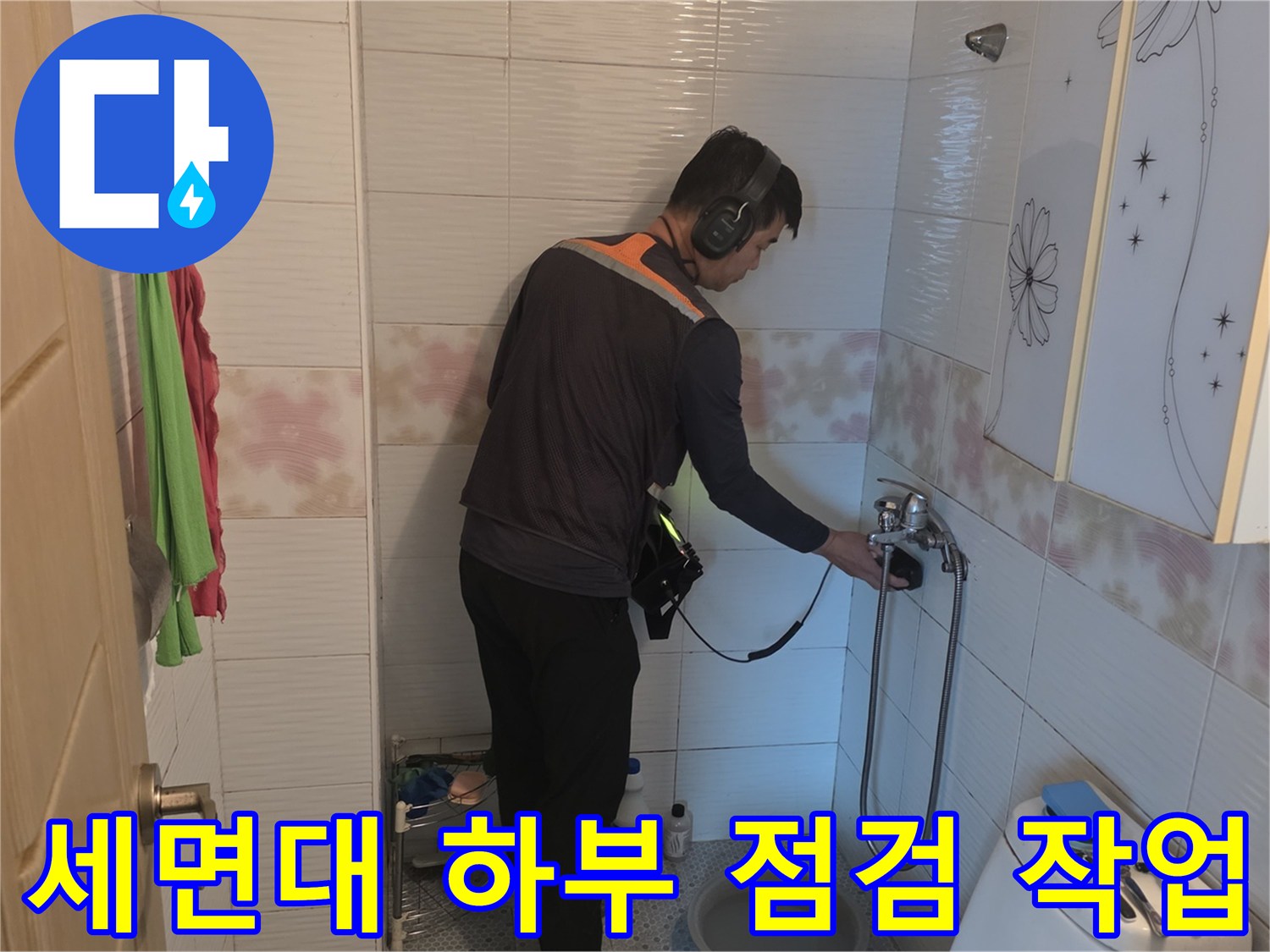 세면대 아래쪽-배관 연결 부위 누수음 정밀 탐지