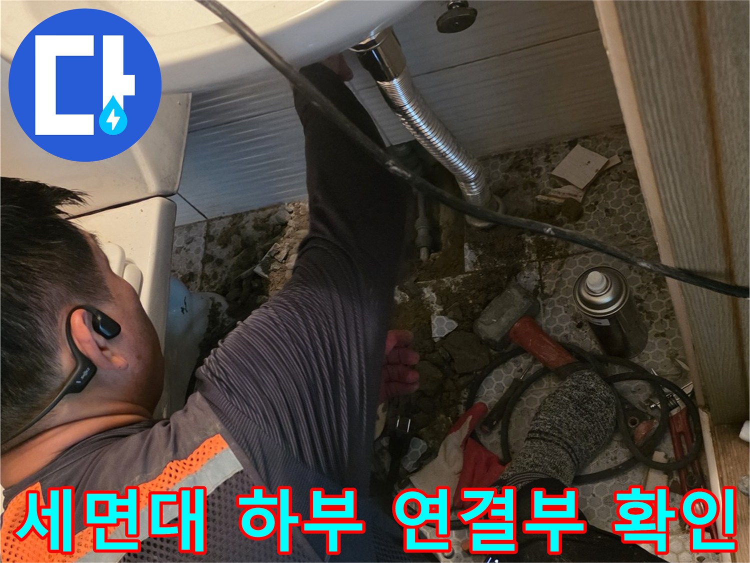 세면대-하단-배관-연결-상태-정밀-검사