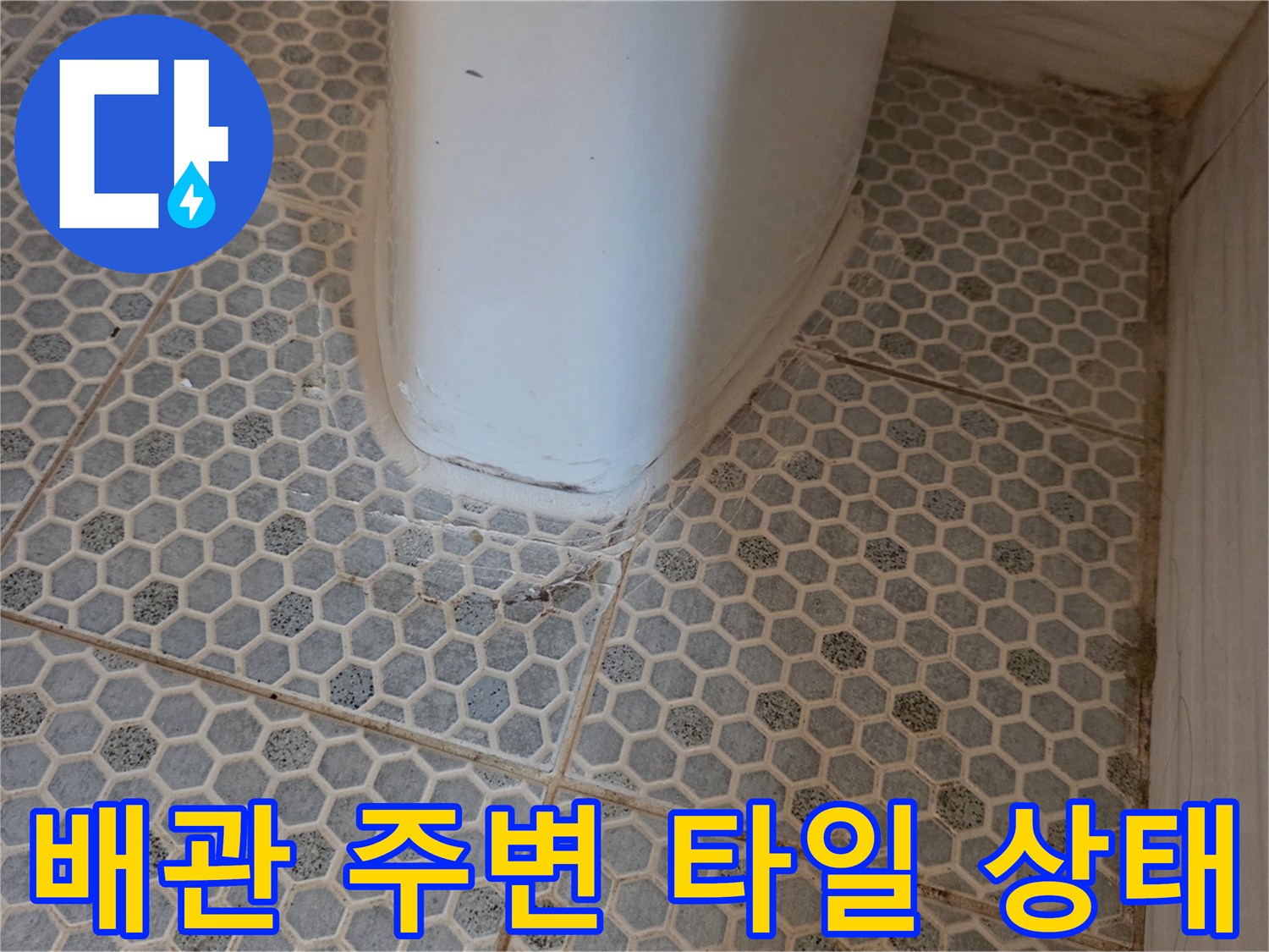 습기가 느껴지는-육각형 타일과 배관 접합부