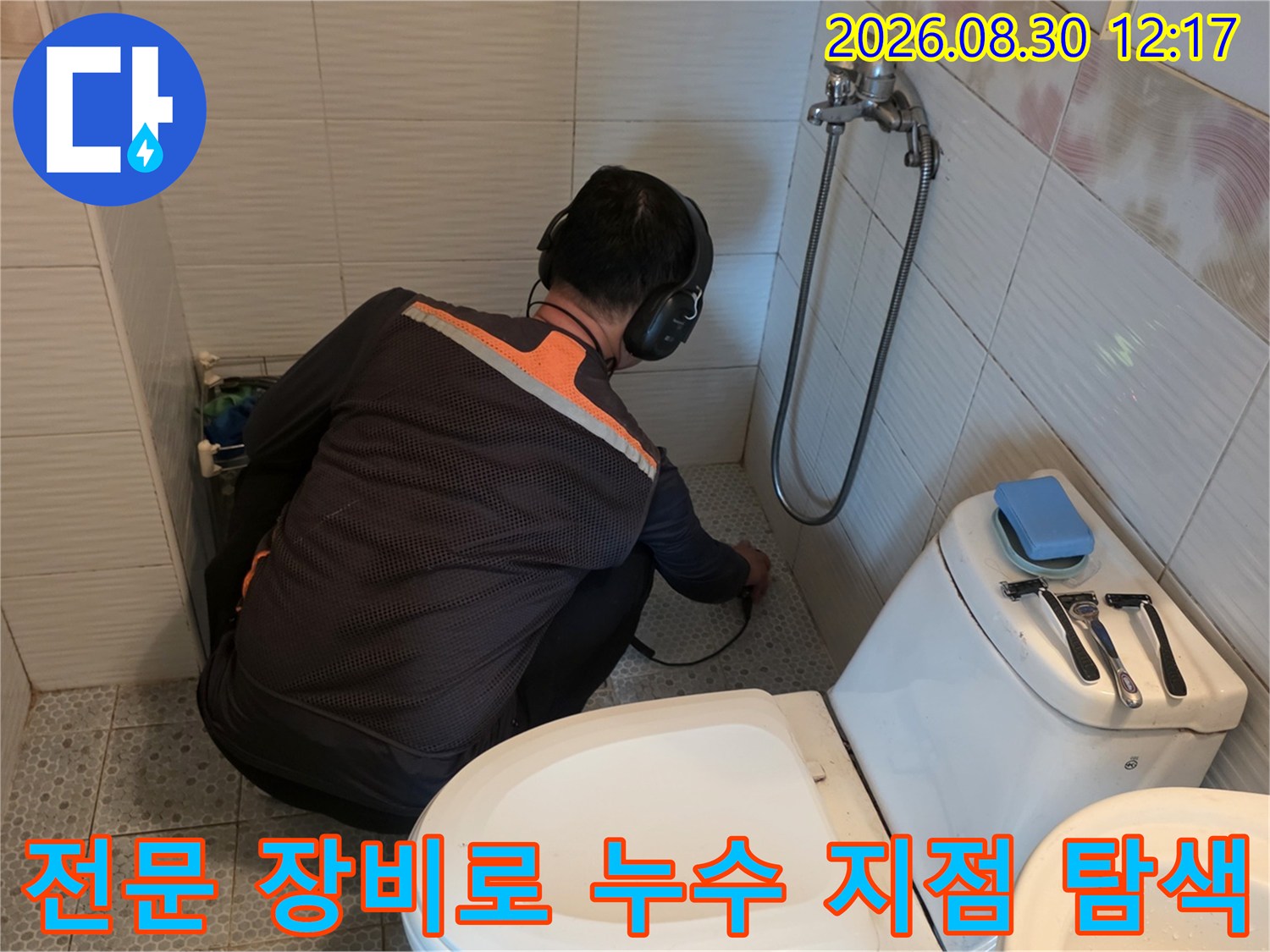 청음식 탐지기를 사용한-변기 하단 배관의 누수 위치 파악 작업