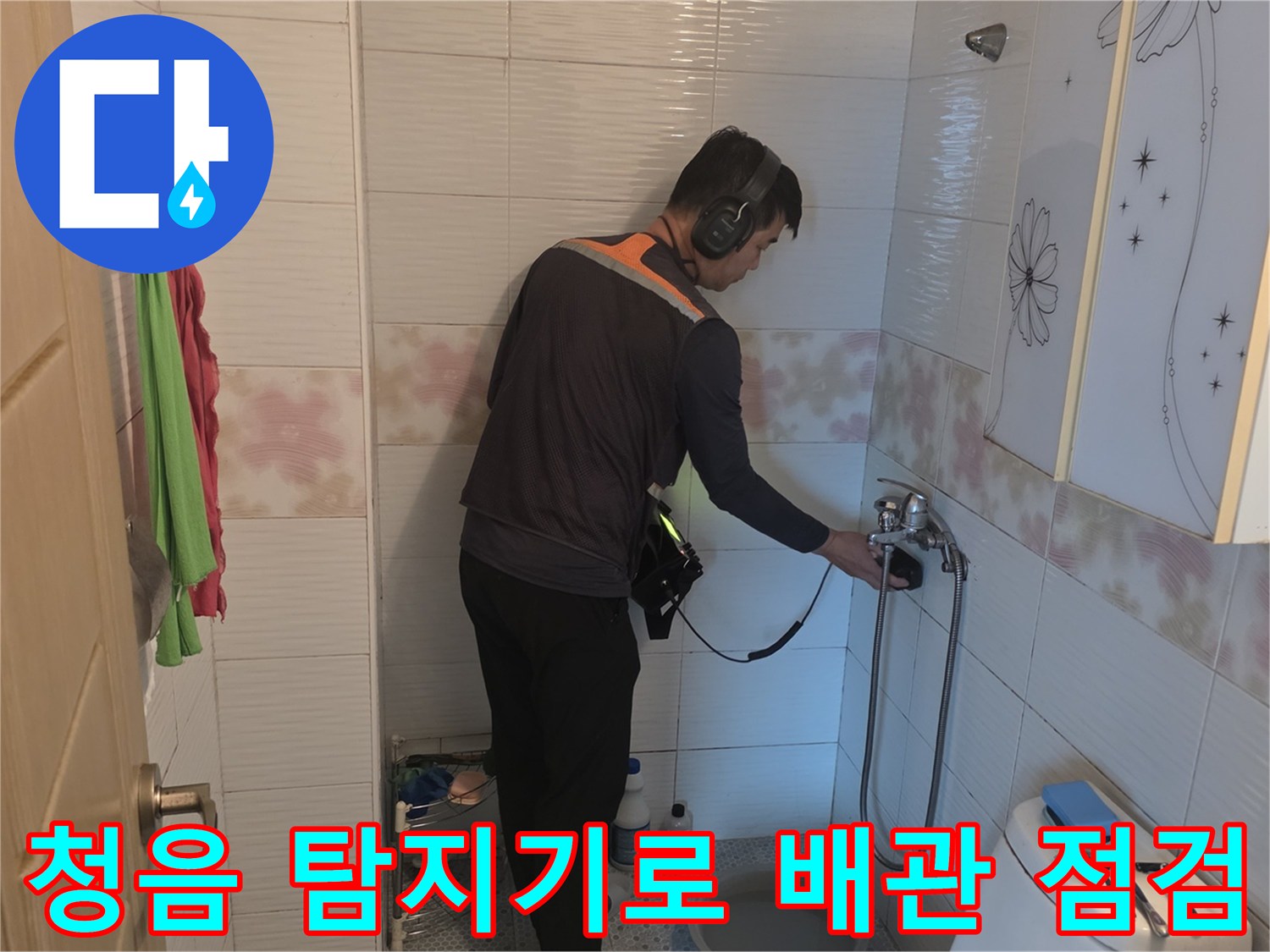 화장실 세면대 하단에서 청음 탐지기를 활용해 미세한 물소리를 추적하는 모습