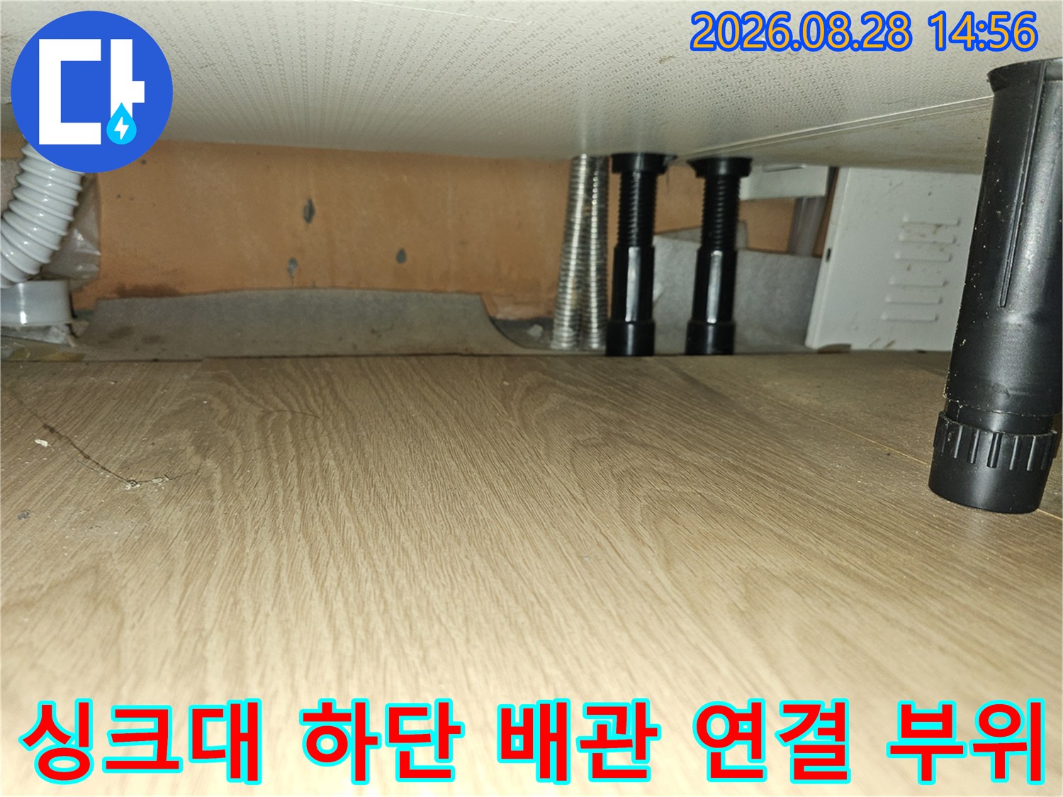 싱크대 아래쪽 은색 주름관과 검정 배관 지지대 확인 사진