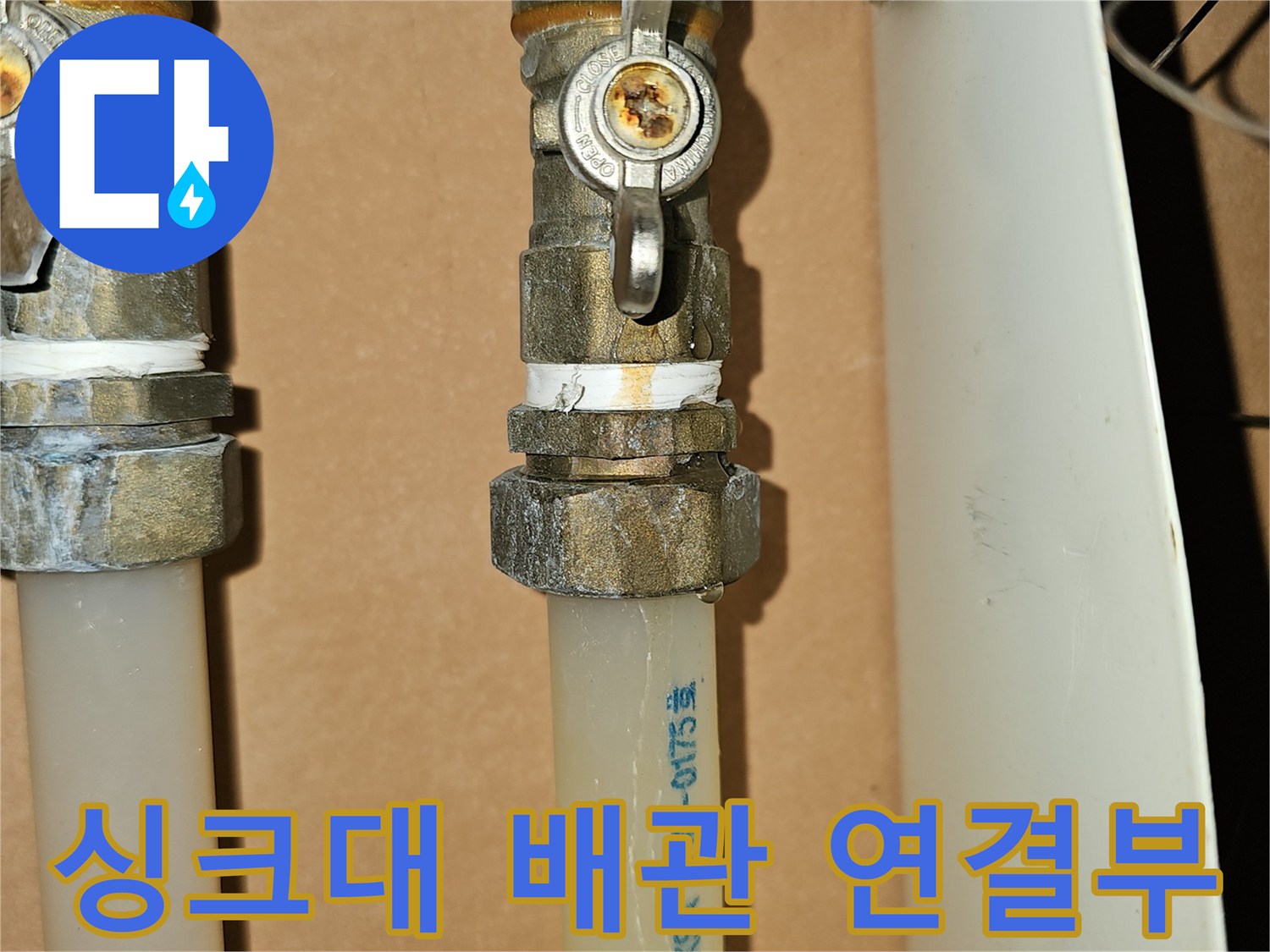 싱크대-하단-배관-연결-너트-및-밸브-상태-확인