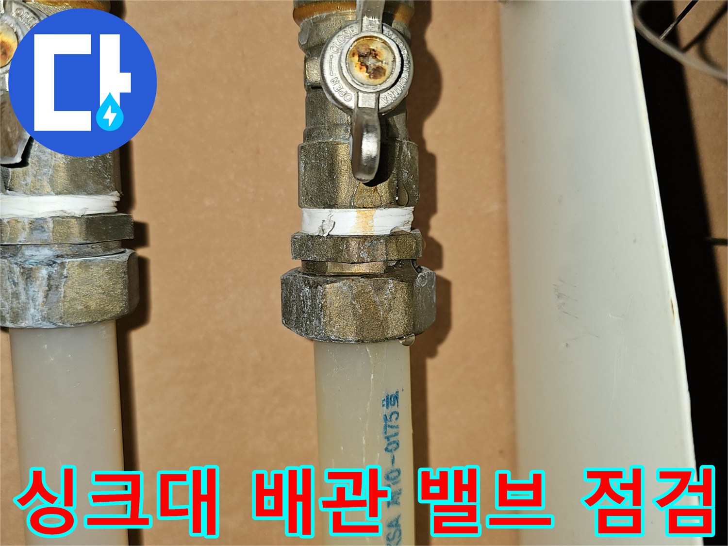 포천 소흘읍 현장의 싱크대 하부 배관 밸브 및 연결 너트 상태 확인