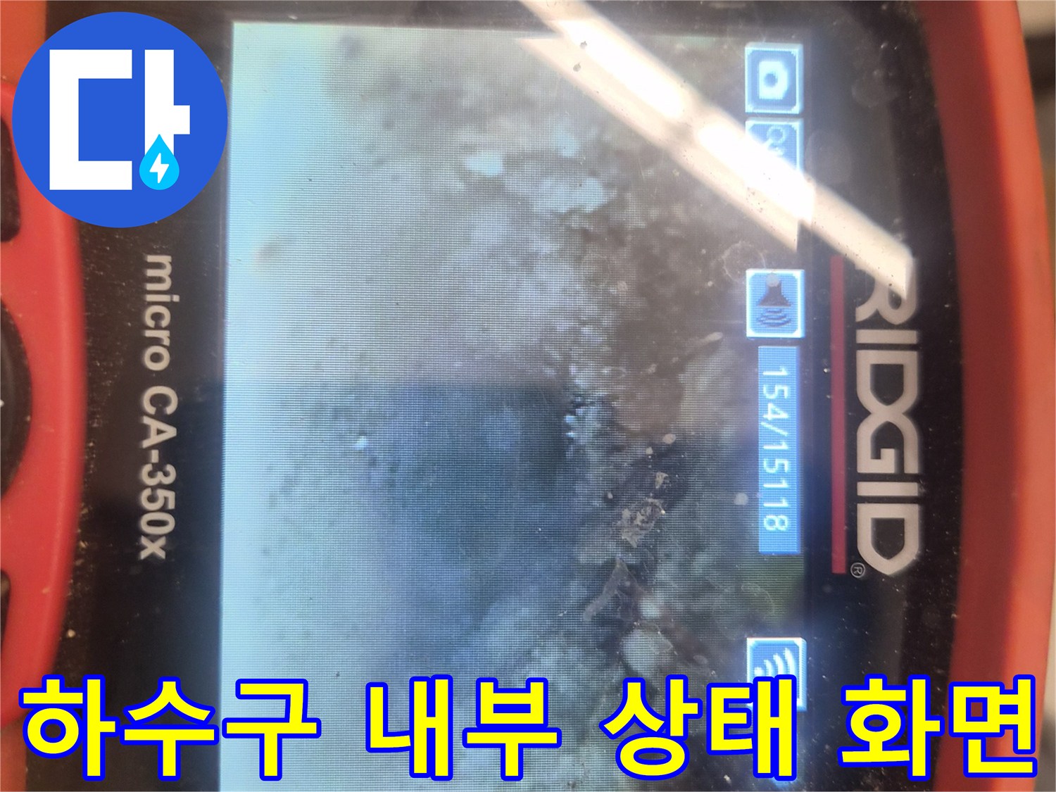 백현동 현장에서-내시경 장비로 확인한 배관 속 이물질 분포