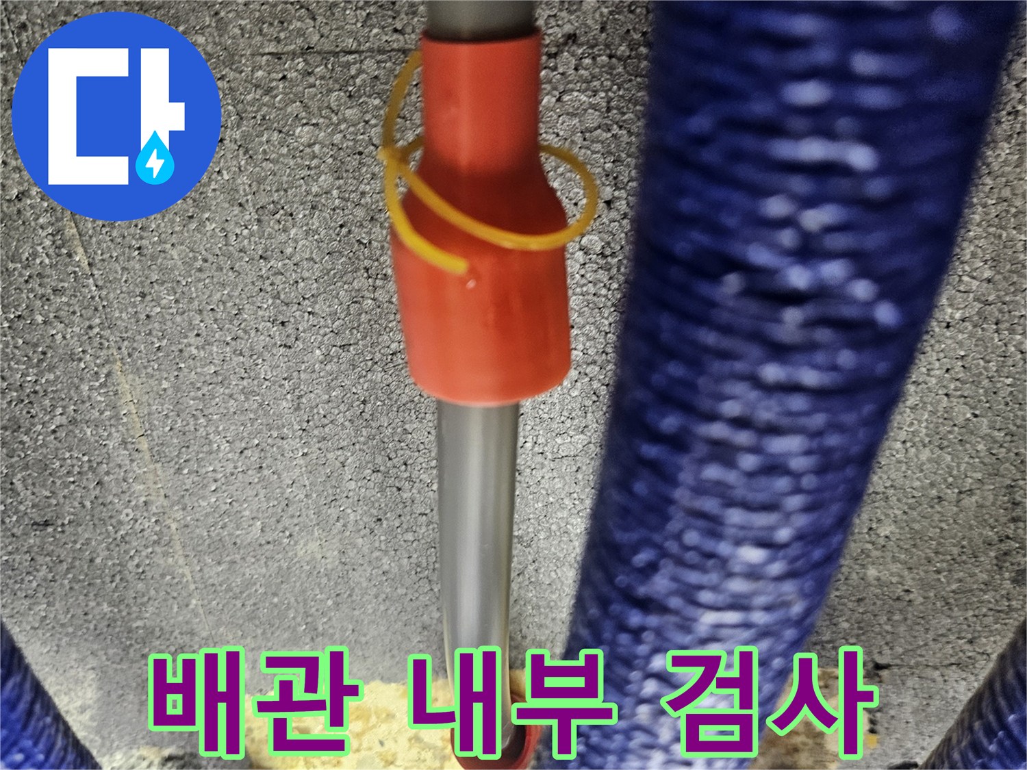내시경 카메라를 활용한 배관 내부 정밀 조사 현장
