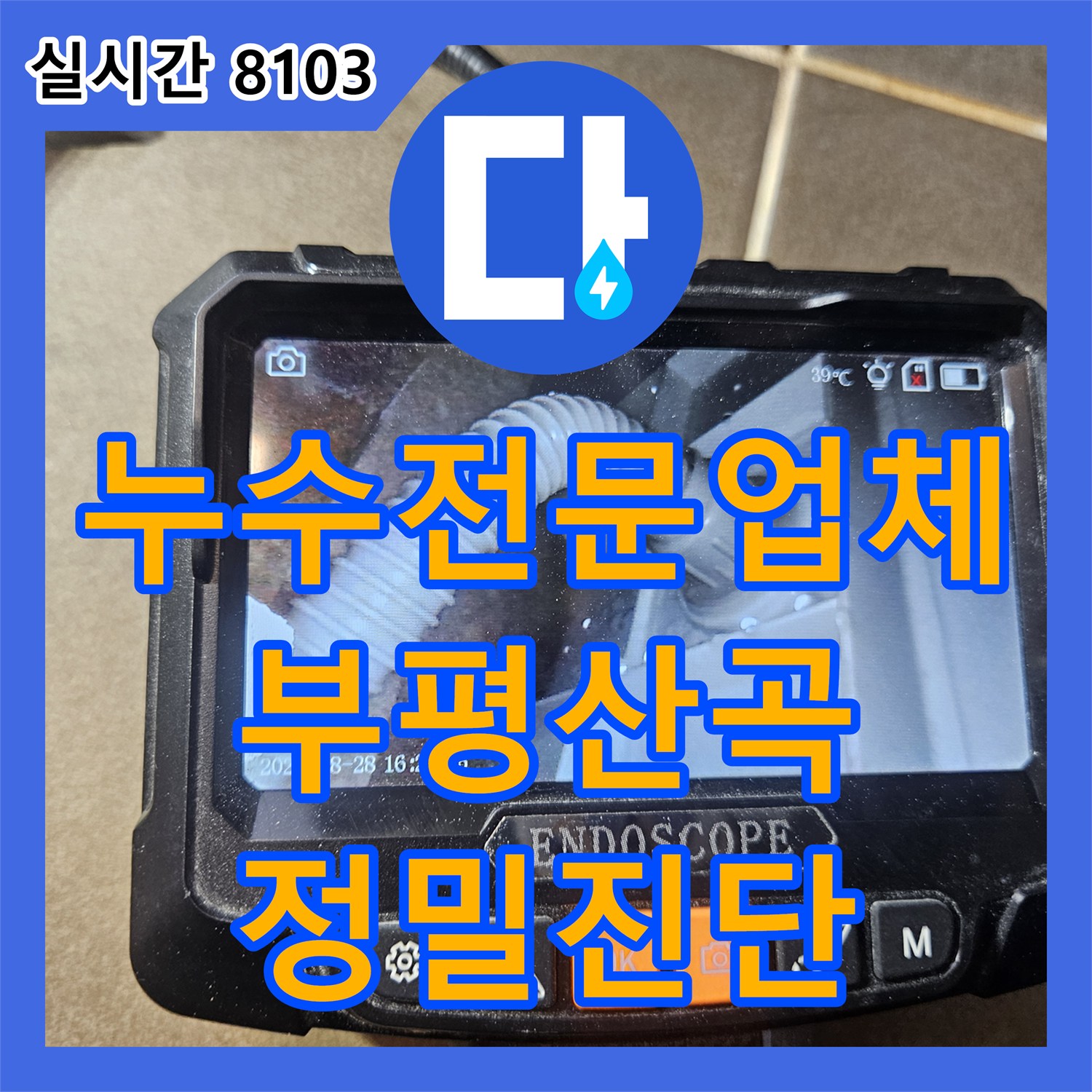 누수전문업체 내시경 카메라로 오수관 결함을 찾아낸 아랫집 화장실 천장 누수 인천 부평구 산곡동
