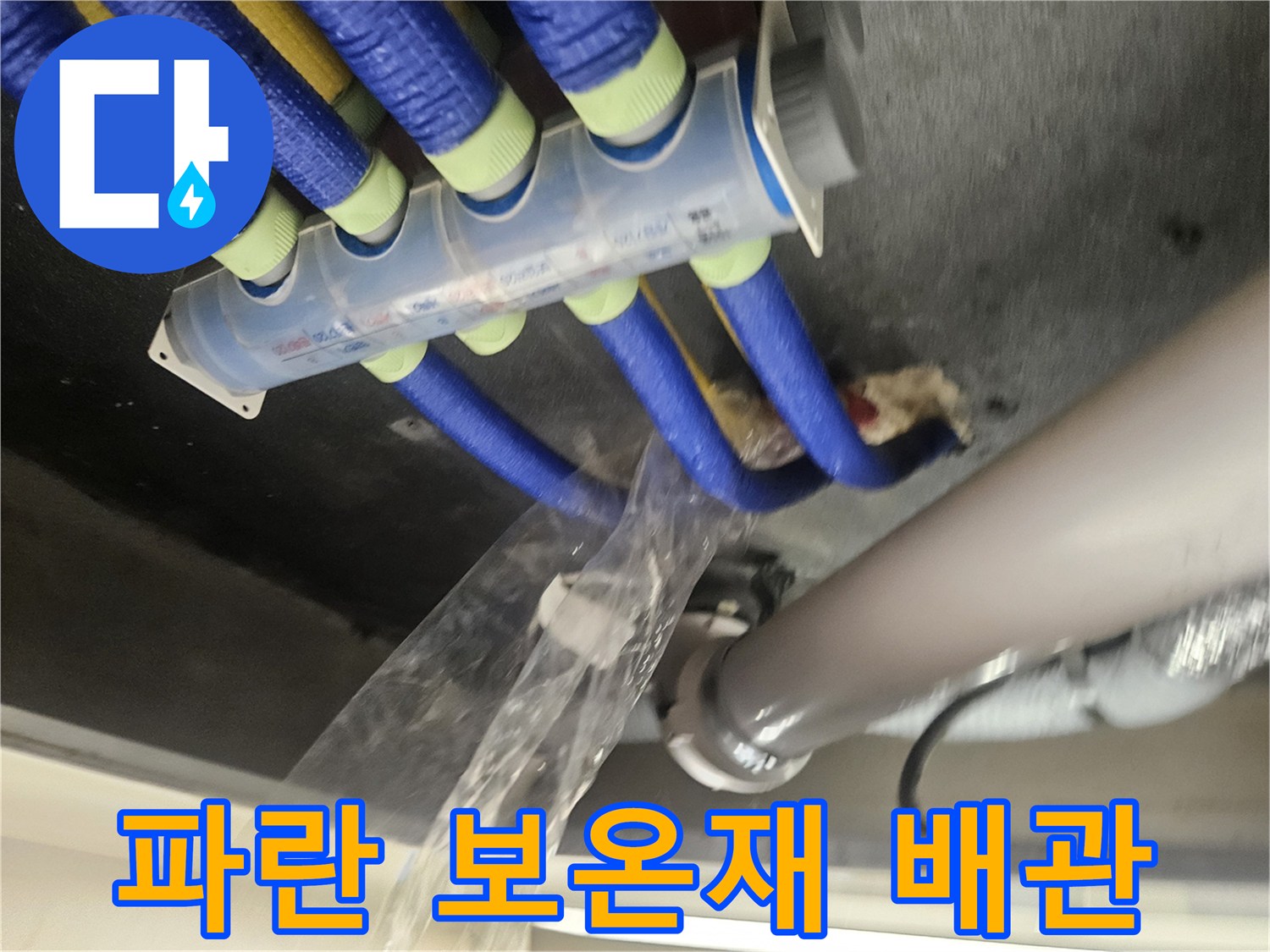 천장 내부의-파란색 보온재 마감 배관