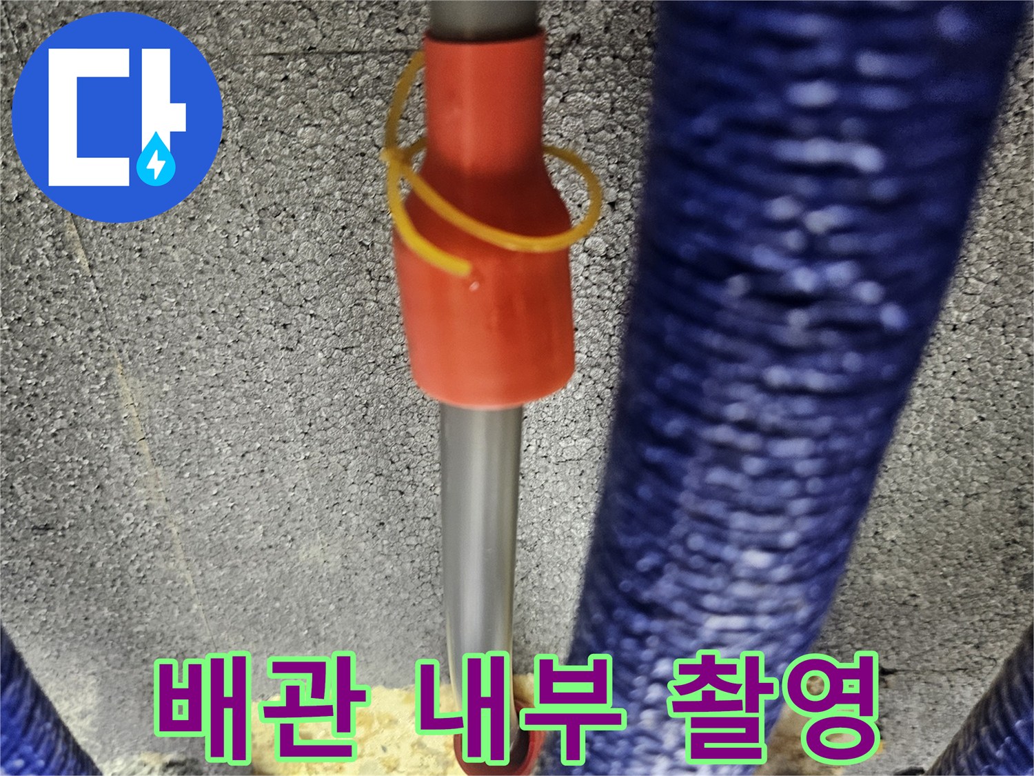 파란 보온재가 감긴 배관과 내시경 진입로 모습