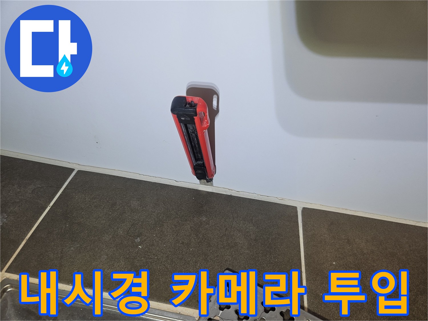 화장을실 벽면에 타공하여 내시경 장비를 넣은 모습입니다.
