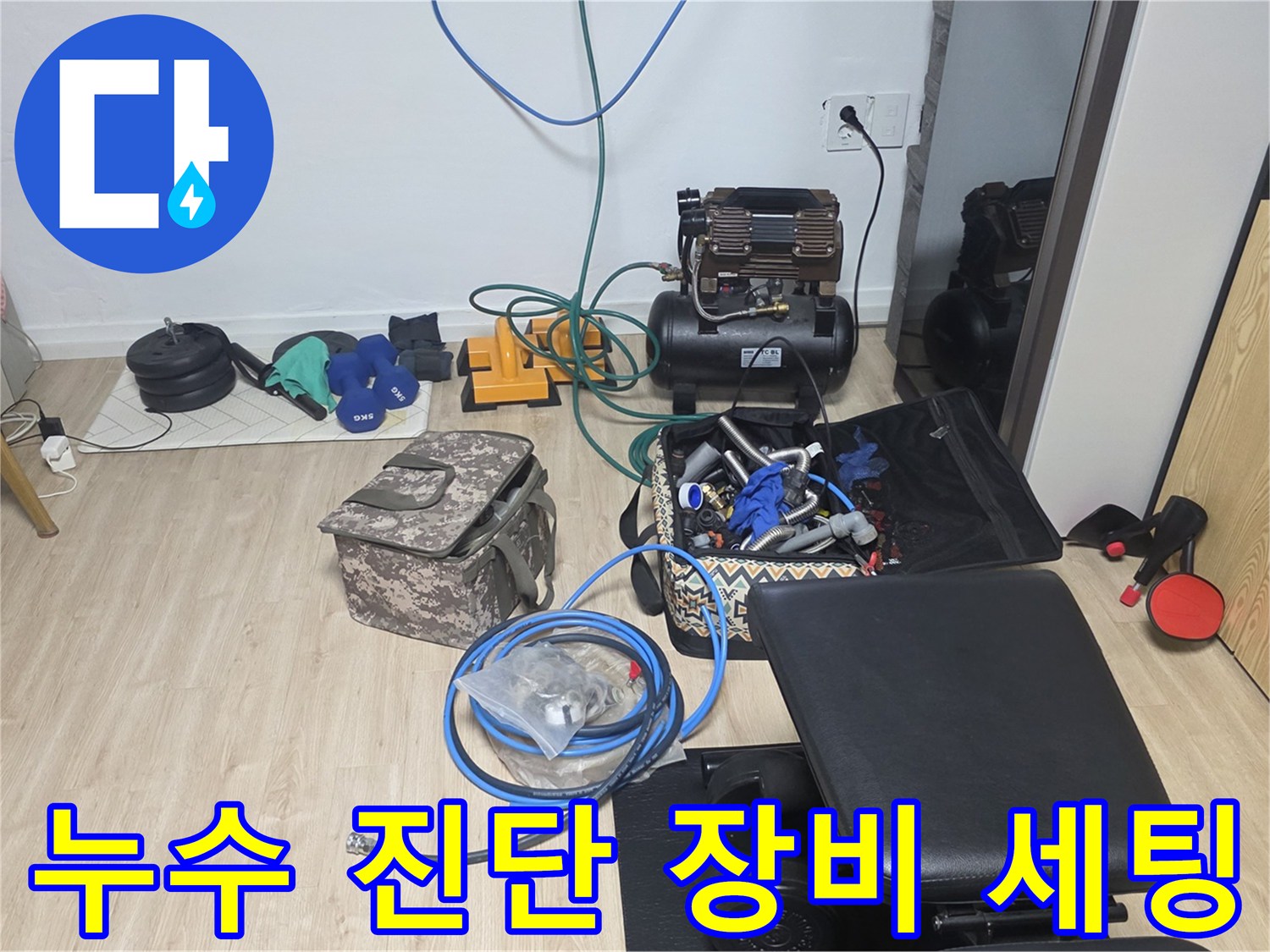 강동구 암사동 현장에 준비된 누수 탐지용 공압 테스트 및 내시경 장비