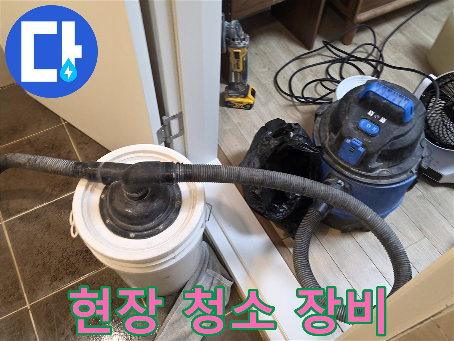 바닥 청소를 위해 배치된 대형 흡입기와 보조 도구