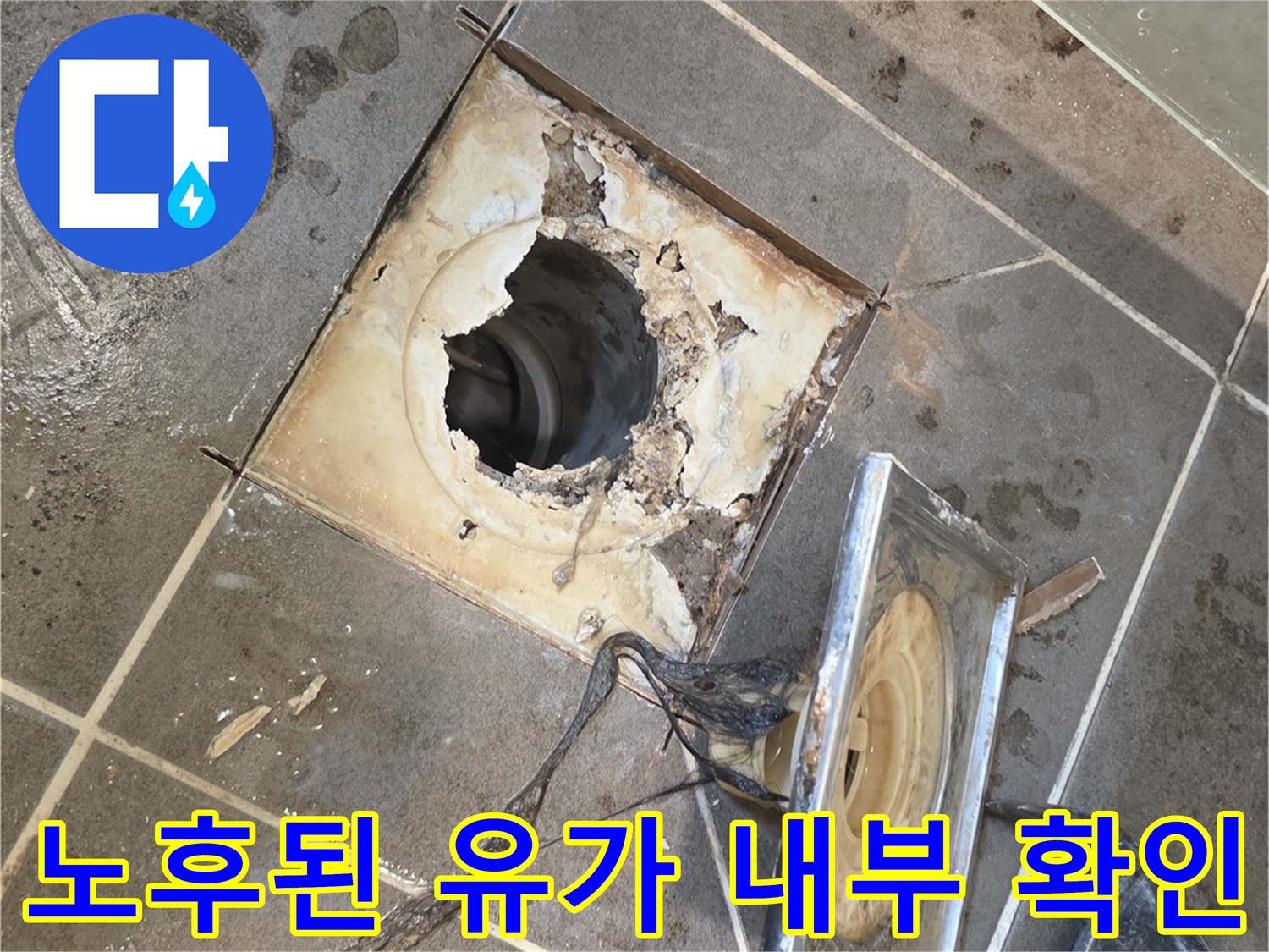 배수구 유가 주변의 방수 결함 부위를 드러낸 사진