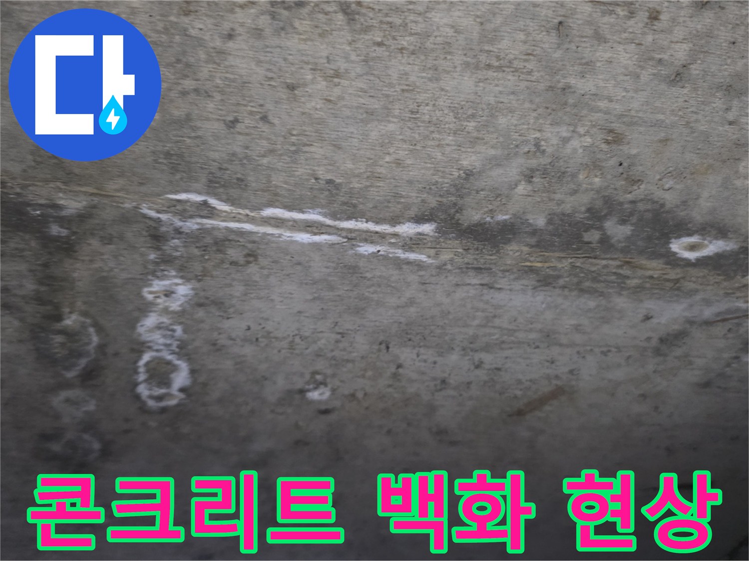 습기로 인해 발생한-콘크리트 표면의 하얀 백화 잔여물