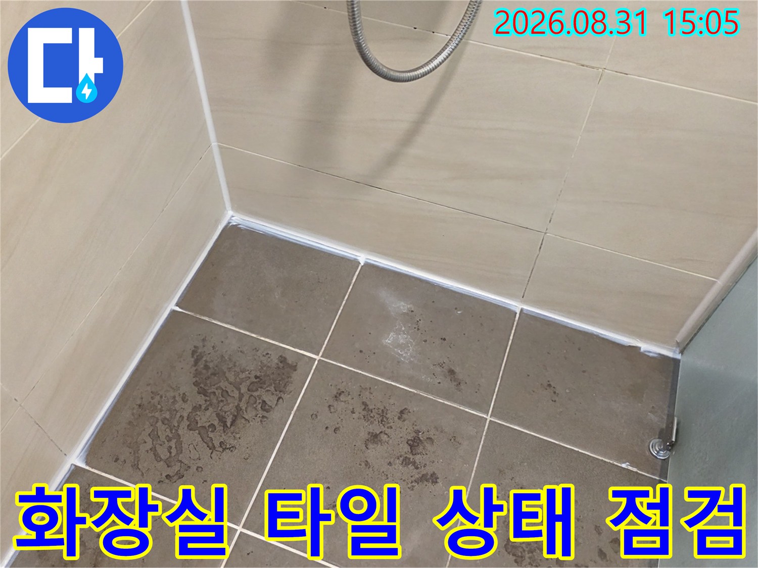 암사동 욕실-바닥 및 벽면 타일의 균열과 오염 확인
