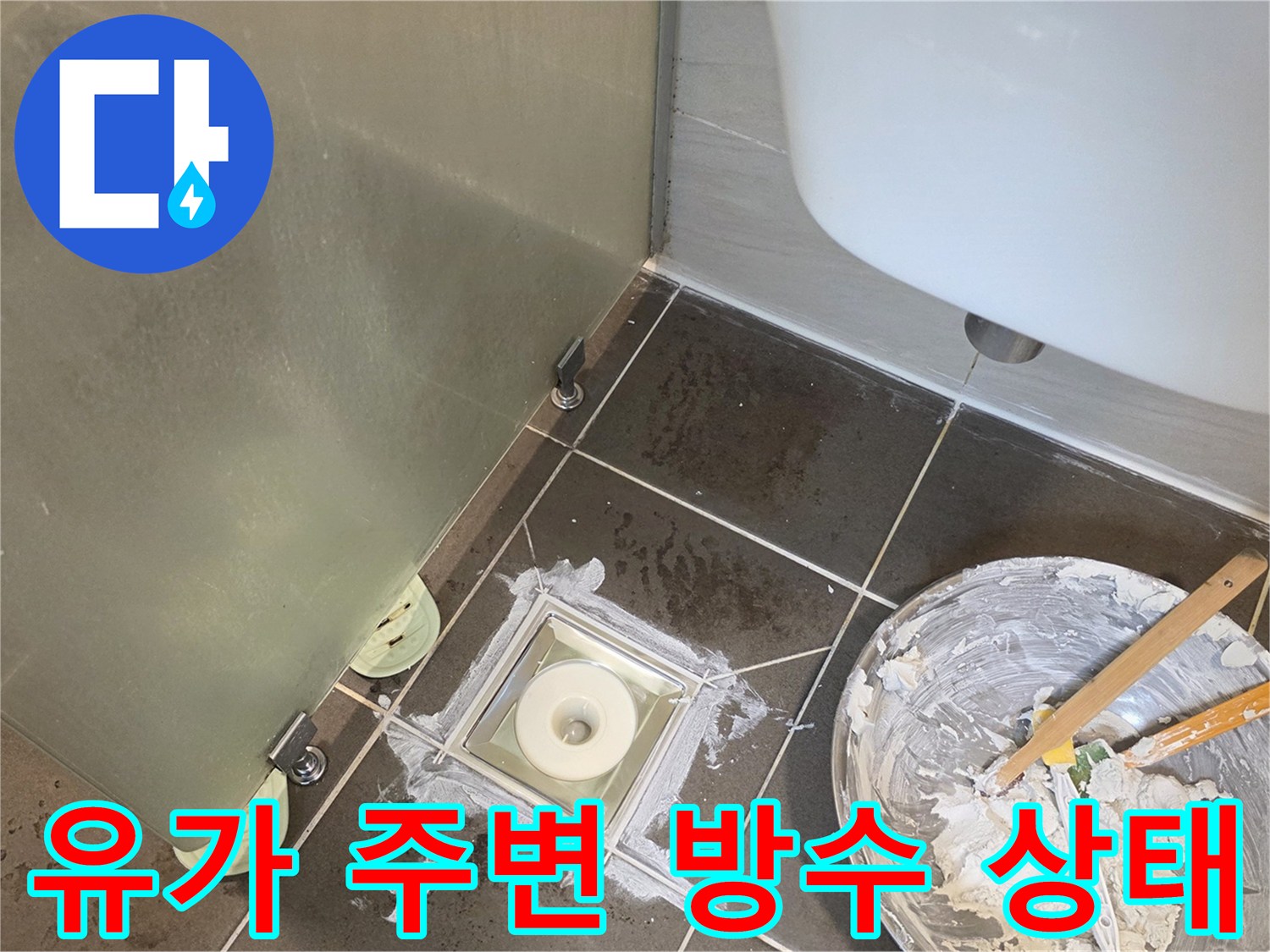 탈거된 배수구 주변의 젖은 타일과 방수액 도포 전 상태