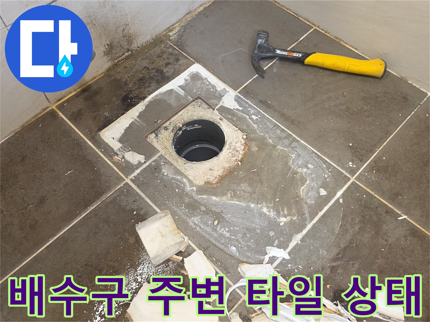 화장실-바닥-배수구-주변-타일-파손-및-습기-상태