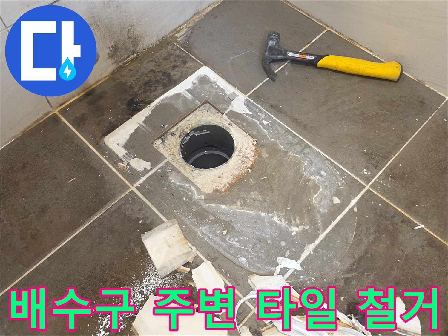 화장실-배수구-주변-타일-철거-작업-모습