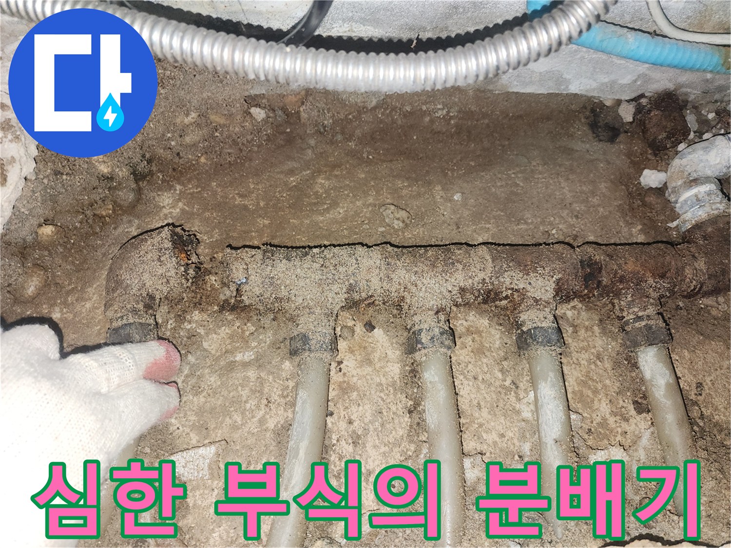 구멍이 뚫릴 정도로 심하게 부식된 금속제 분배기