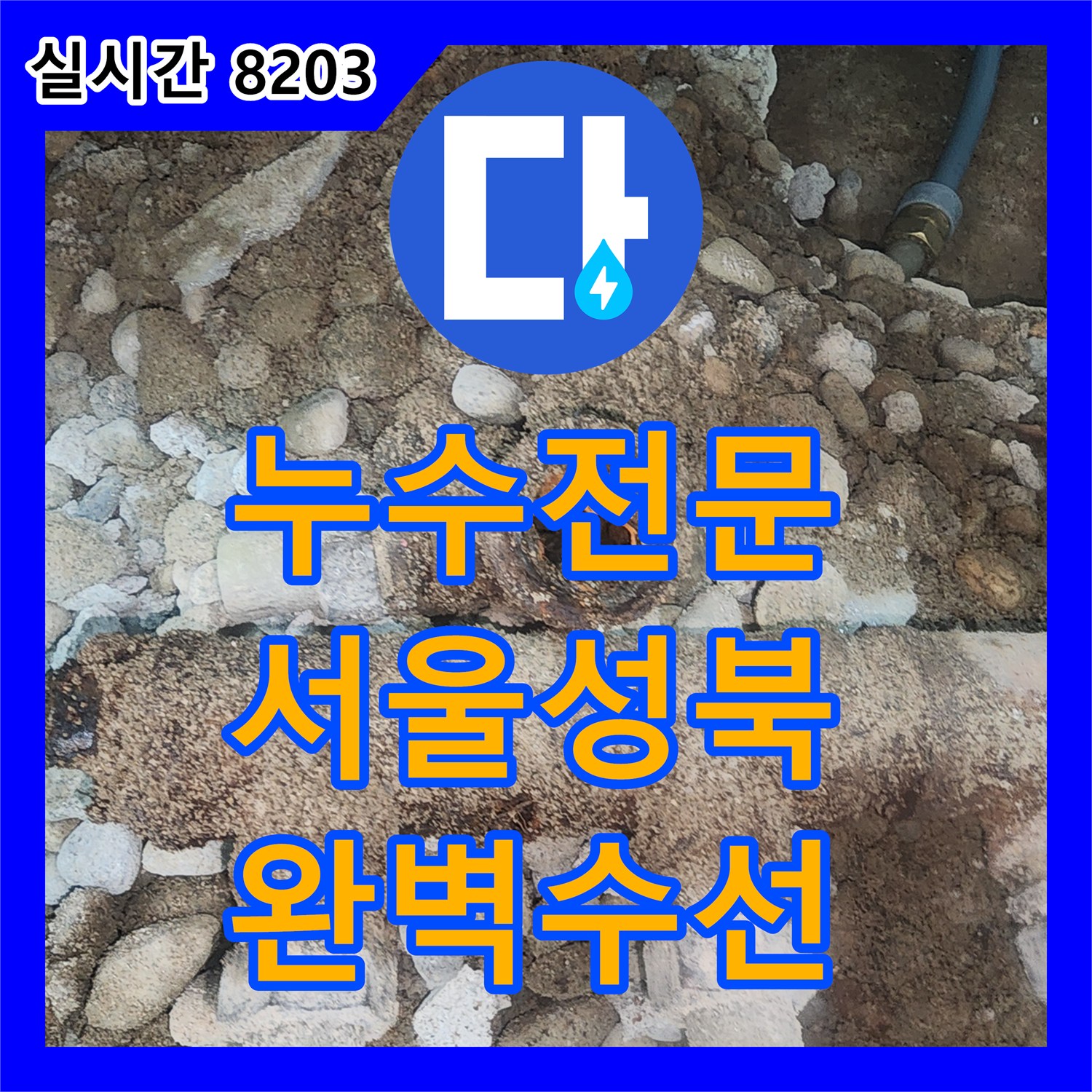 누수전문 싱크대 바닥 매립 분배기 파손 부위를 정밀하게 수선하고 마감한 서울 성북구
