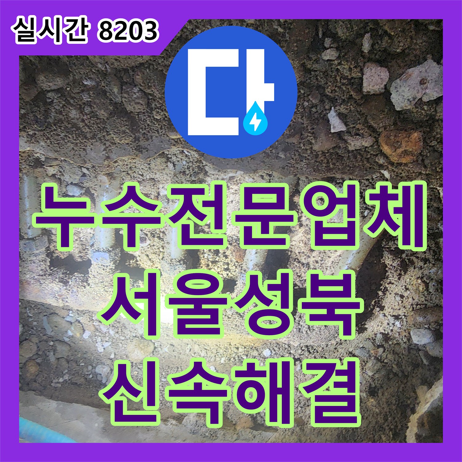 누수전문업체 서울 성북구 싱크대 아래 매립된 부식 분배기와 하수관을 교체하여 누수를 잡았습니다